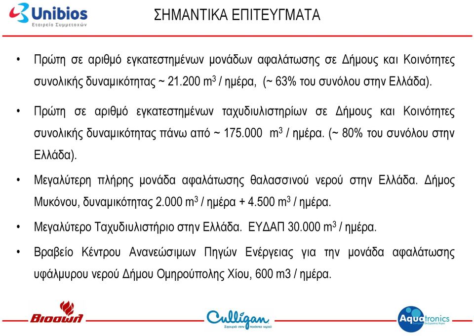 000 m 3 / ημέρα. (~ 80% του συνόλου στην Ελλάδα). Μεγαλύτερη πλήρης μονάδα αφαλάτωσης θαλασσινού νερού στην Ελλάδα. Δήμος Μυκόνου, δυναμικότητας 2.