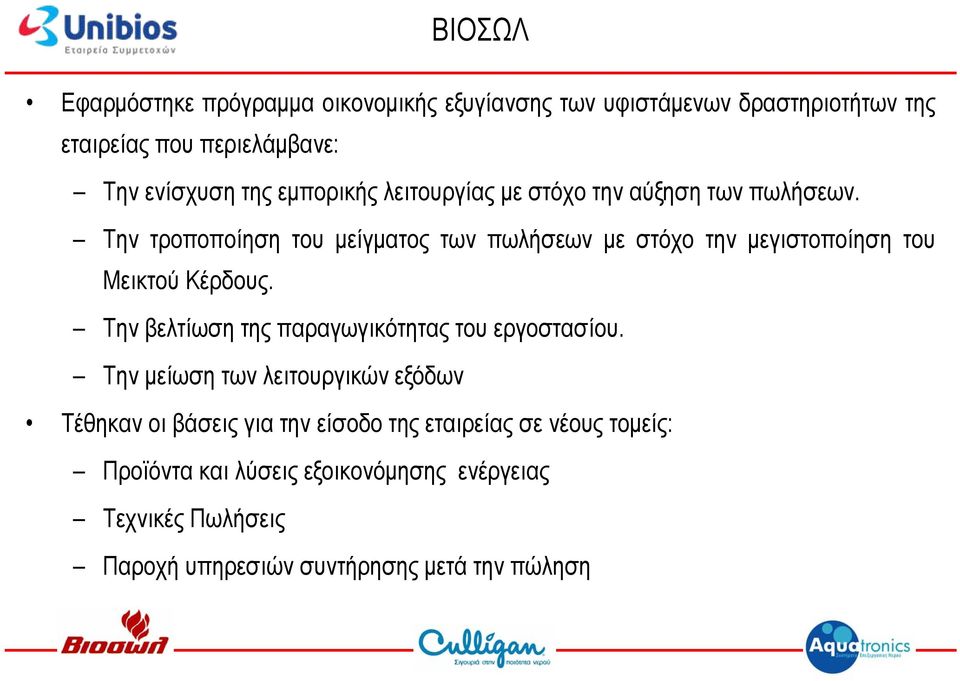 Την τροποποίηση του μείγματος των πωλήσεων με στόχο την μεγιστοποίηση του Μεικτού Κέρδους.