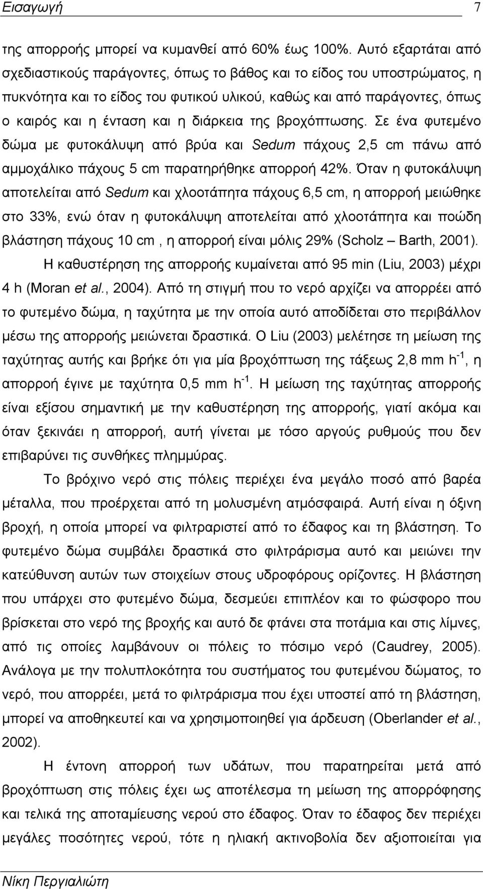 διάρκεια της βροχόπτωσης. Σε ένα φυτεμένο δώμα με φυτοκάλυψη από βρύα και Sedum πάχους 2,5 cm πάνω από αμμοχάλικο πάχους 5 cm παρατηρήθηκε απορροή 42%.