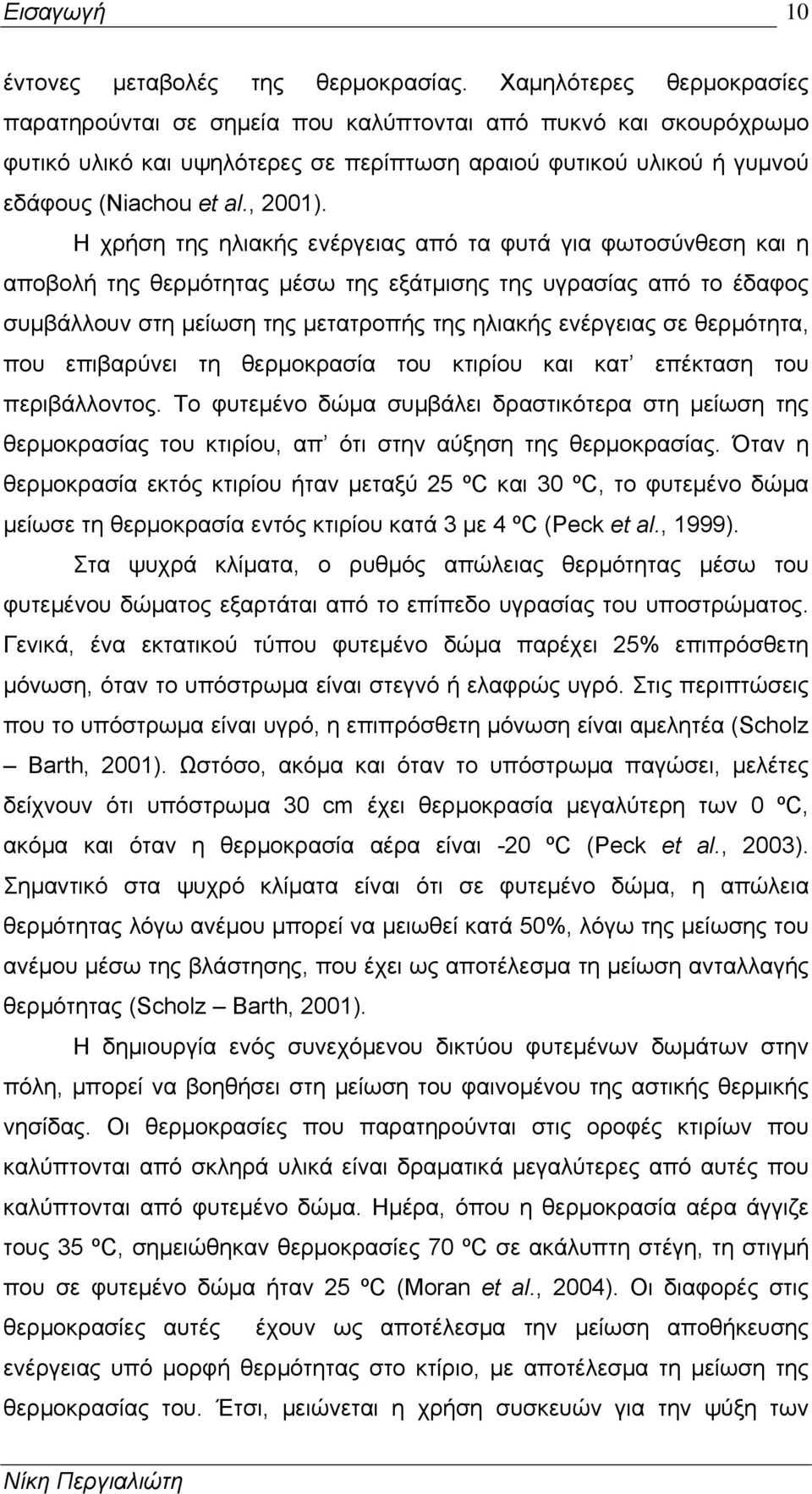 Η χρήση της ηλιακής ενέργειας από τα φυτά για φωτοσύνθεση και η αποβολή της θερμότητας μέσω της εξάτμισης της υγρασίας από το έδαφος συμβάλλουν στη μείωση της μετατροπής της ηλιακής ενέργειας σε