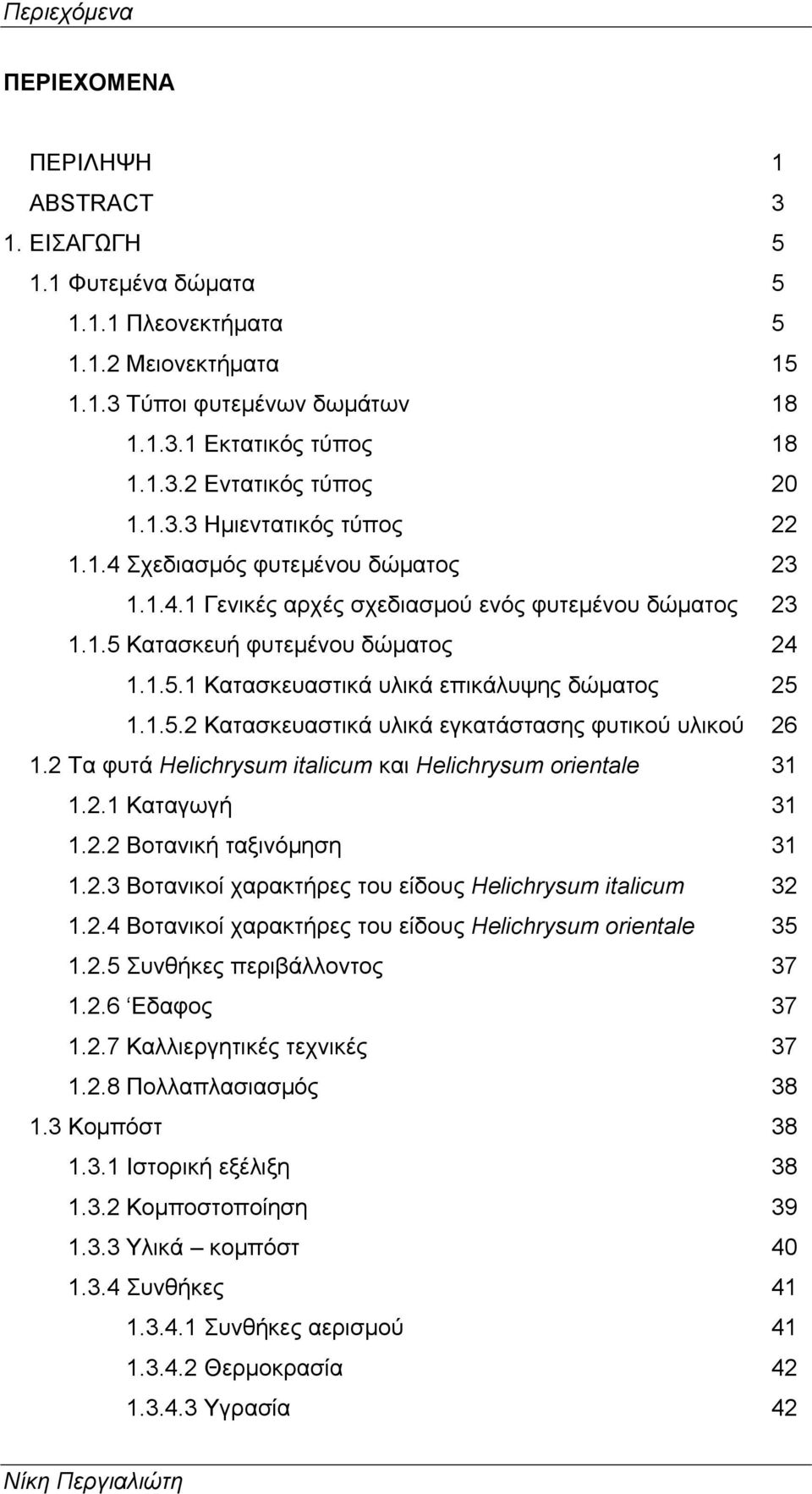 1.5.2 Κατασκευαστικά υλικά εγκατάστασης φυτικού υλικού 26 1.2 Τα φυτά Helichrysum italicum και Helichrysum orientale 31 1.2.1 Καταγωγή 31 1.2.2 Βοτανική ταξινόμηση 31 1.2.3 Βοτανικοί χαρακτήρες του είδους Helichrysum italicum 32 1.