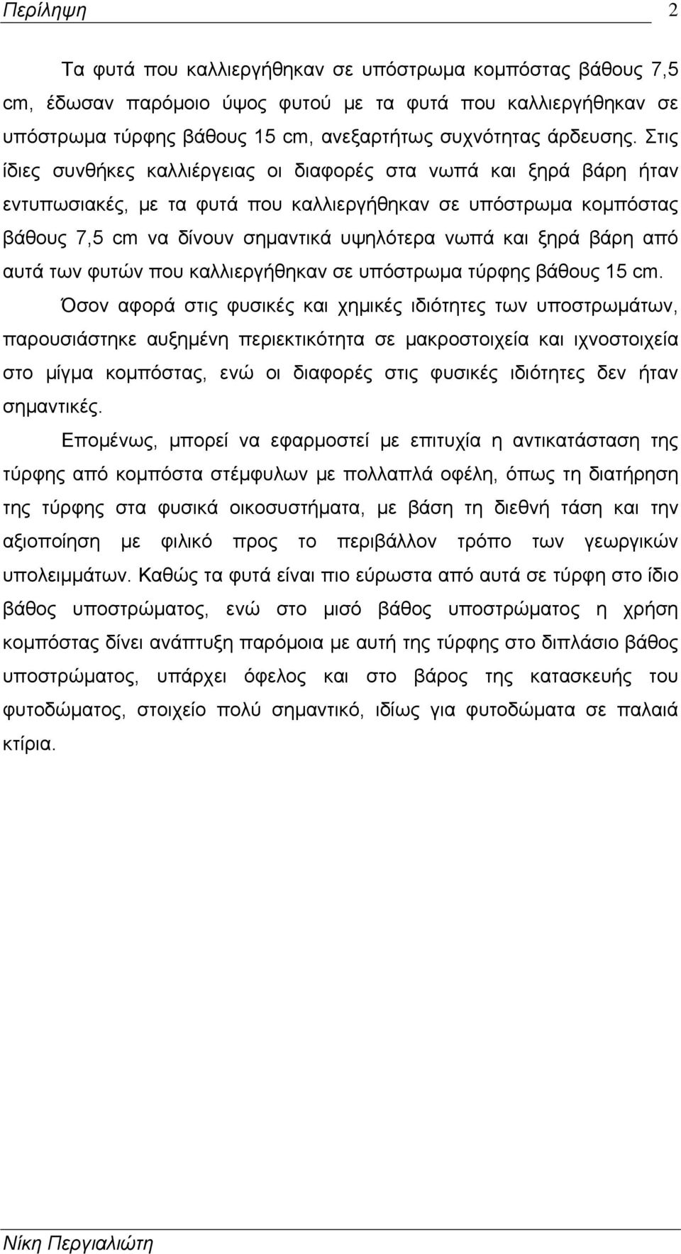 βάρη από αυτά των φυτών που καλλιεργήθηκαν σε υπόστρωμα τύρφης βάθους 15 cm.