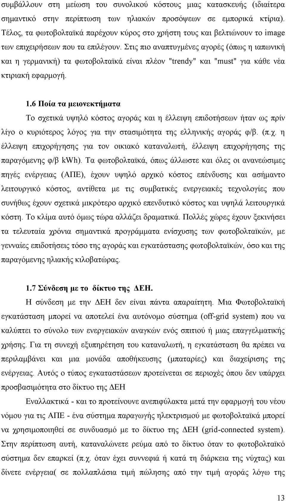 Στις πιο αναπτυγμένες αγορές (όπως η ιαπωνική και η γερμανική) τα φωτοβολταϊκά είναι πλέον "trendy" και "must" για κάθε νέα κτιριακή εφαρμογή. 1.