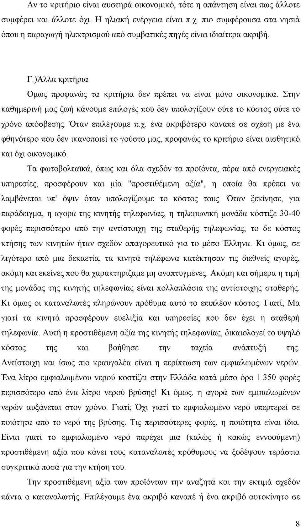 χ. ένα ακριβότερο καναπέ σε σχέση με ένα φθηνότερο που δεν ικανοποιεί το γούστο μας, προφανώς το κριτήριο είναι αισθητικό και όχι οικονομικό.