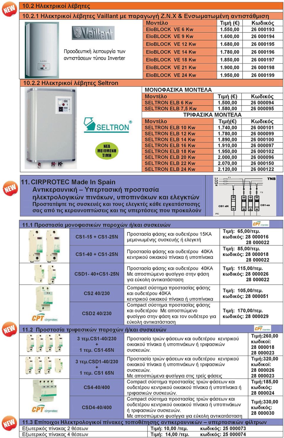 τις υπερτάσεις που προκαλούν 11.1 Προστασία μονοφασικών παροχών ή/και συσκευών CS1-15 + CS1-5N CS1-40 + CS1-5N Μοντέλο Τιμή ( ) Κωδικός EloBLOCK VE 6 Kw 1.550,00 6 000193 EloBLOCK VE 9 Kw 1.