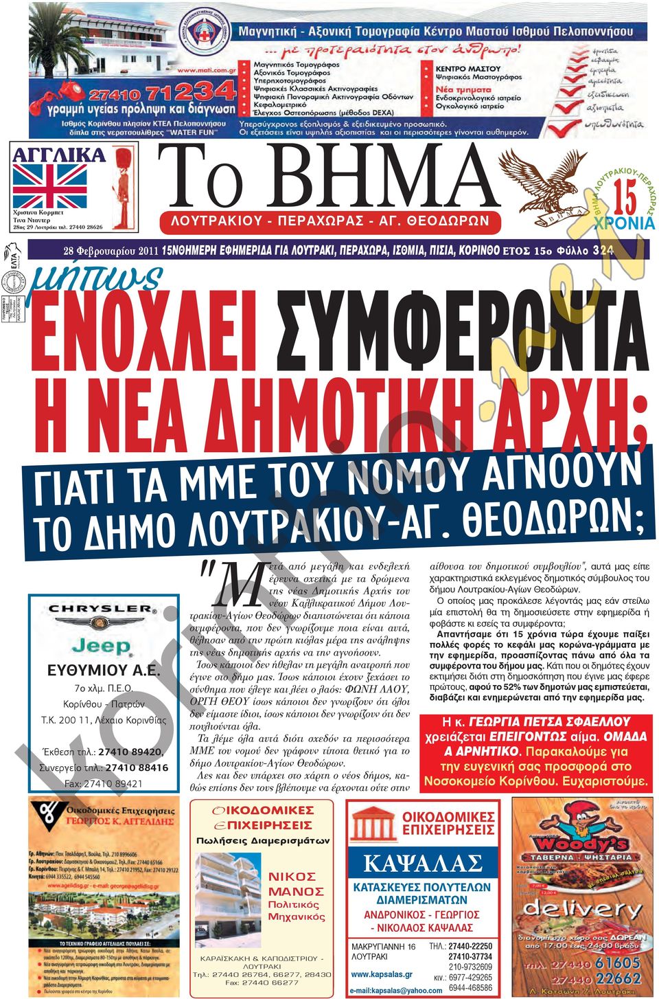 ΛΟΥΤΡΑΚΙΟΥ-ΑΓ. ΘΕΟ ΩΡΩΝ; ΕΥΘΥΜΙΟΥ Α.Ε. 7ο χλµ. Π.Ε.Ο. Κορίνθου - Πατρών Τ.Κ. 200 11, Λέχαιο Κορινθίας Έκθεση τηλ.: 27410 89420, Συνεργείο τηλ.