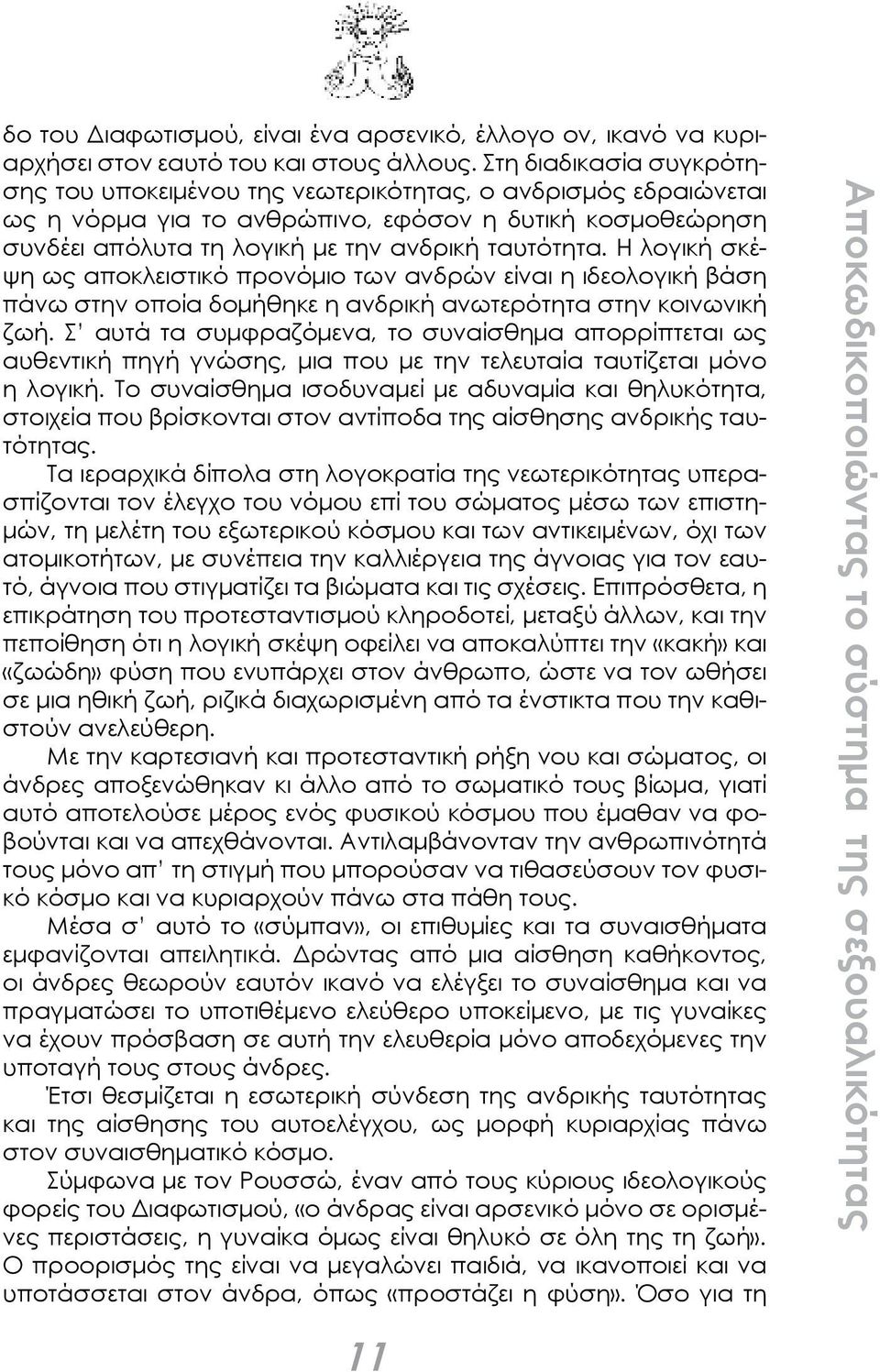 Η λογική σκέψη ως αποκλειστικό προνόμιο των ανδρών είναι η ιδεολογική βάση πάνω στην οποία δομήθηκε η ανδρική ανωτερότητα στην κοινωνική ζωή.