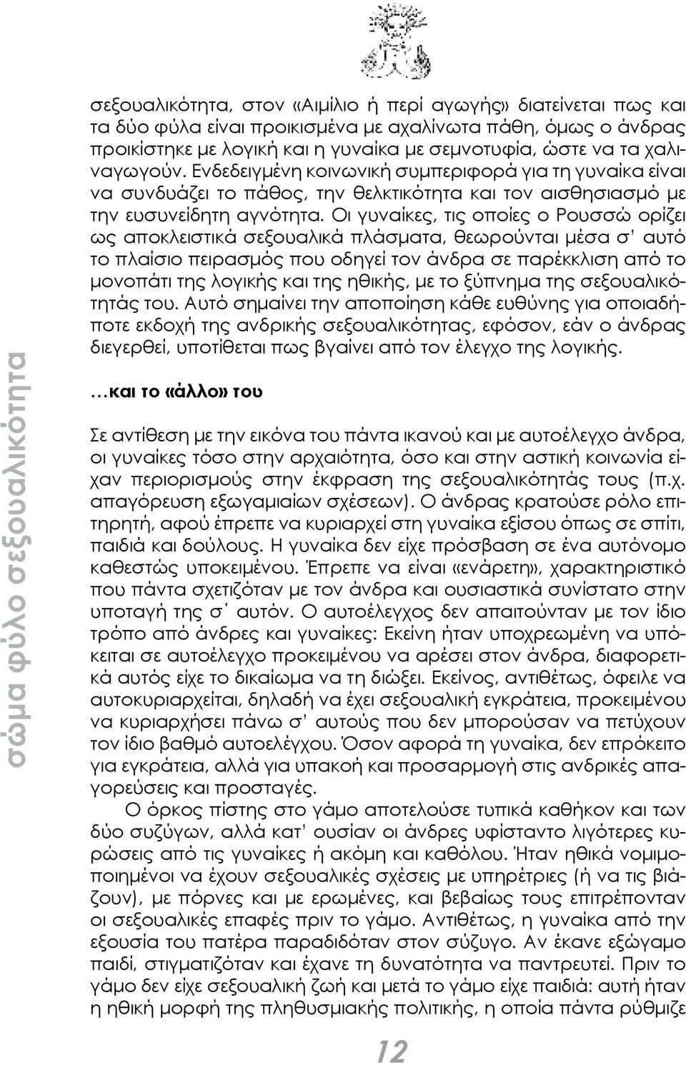 Οι γυναίκες, τις οποίες ο Ρουσσώ ορίζει ως αποκλειστικά σεξουαλικά πλάσματα, θεωρούνται μέσα σ αυτό το πλαίσιο πειρασμός που οδηγεί τον άνδρα σε παρέκκλιση από το μονοπάτι της λογικής και της ηθικής,