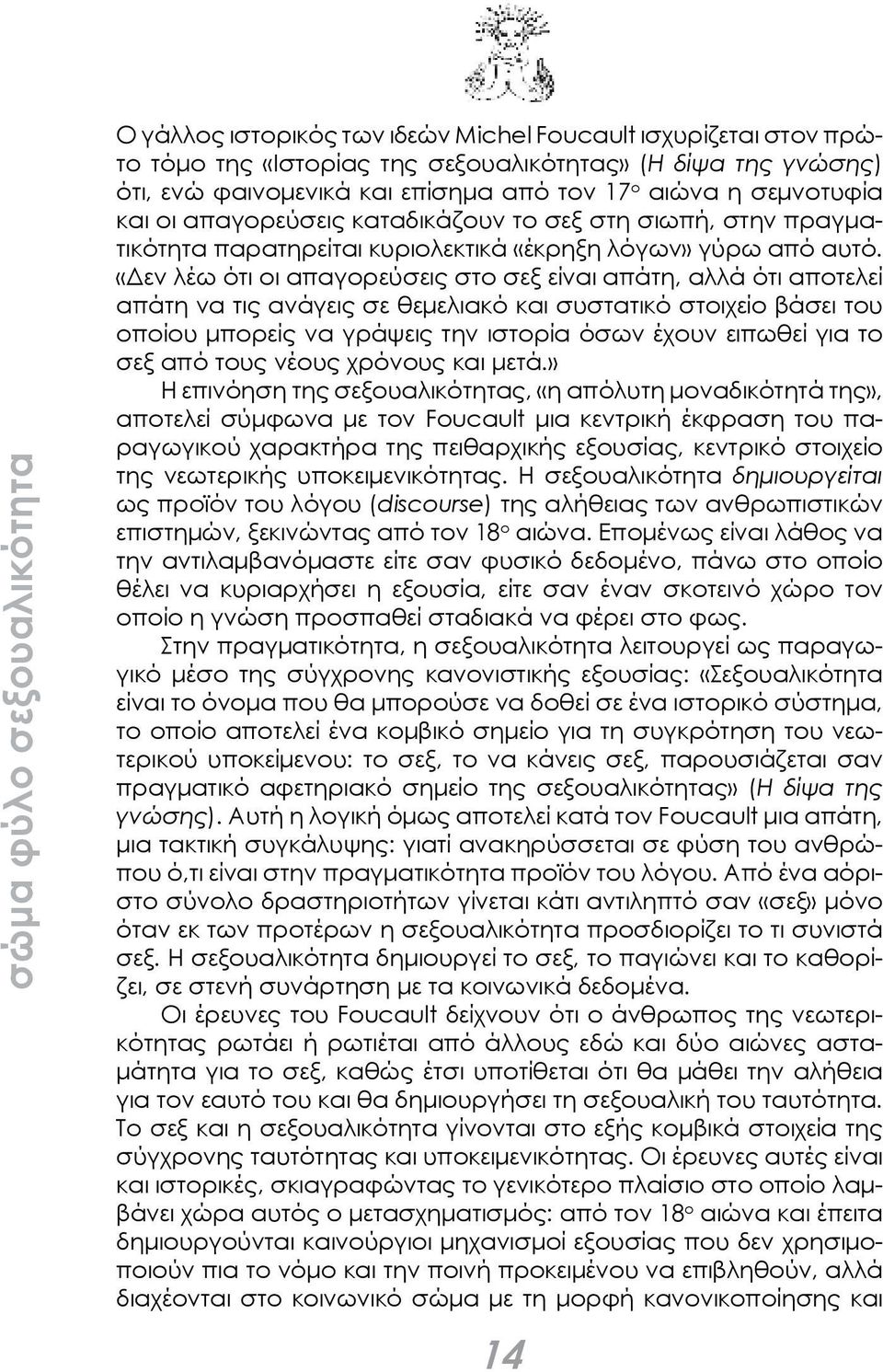 «Δεν λέω ότι οι απαγορεύσεις στο σεξ είναι απάτη, αλλά ότι αποτελεί απάτη να τις ανάγεις σε θεμελιακό και συστατικό στοιχείο βάσει του οποίου μπορείς να γράψεις την ιστορία όσων έχουν ειπωθεί για το