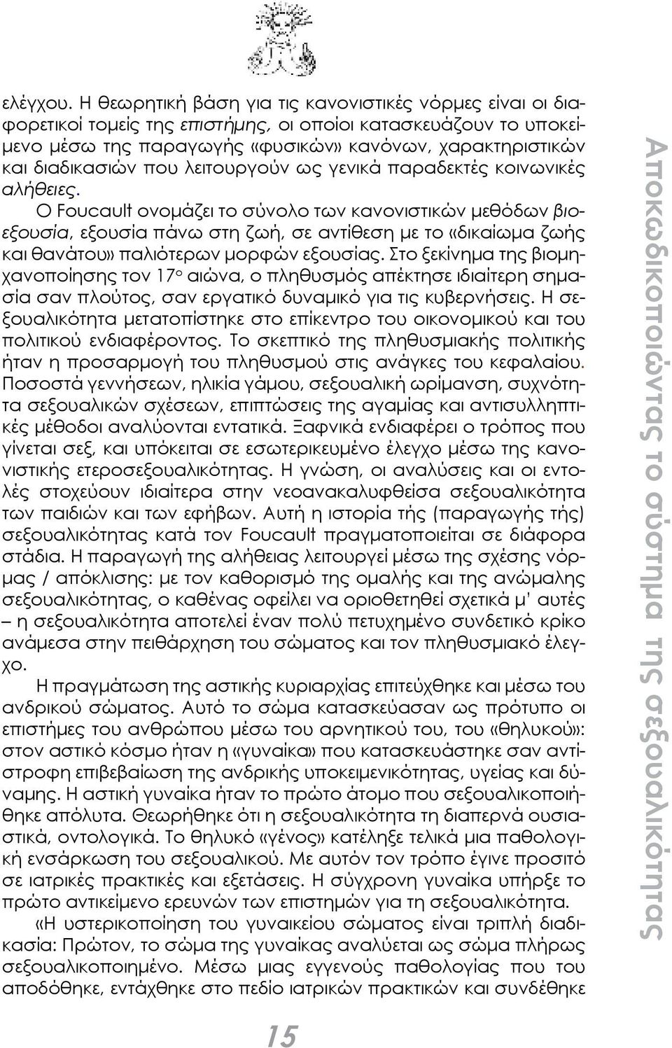 που λειτουργούν ως γενικά παραδεκτές κοινωνικές αλήθειες.