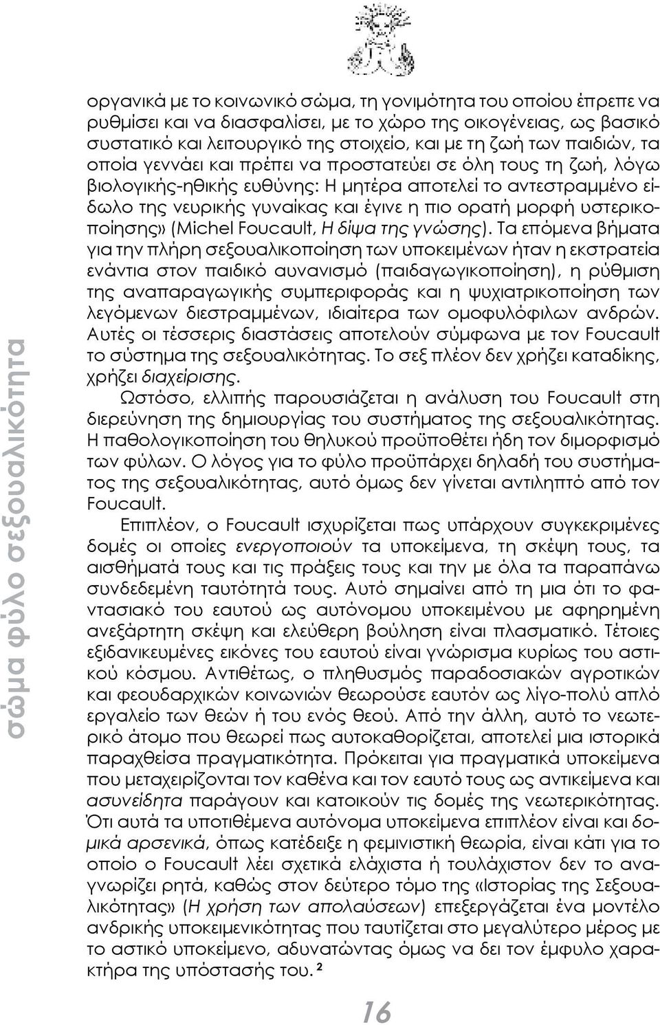 πιο ορατή μορφή υστερικοποίησης» (Michel Foucault, Η δίψα της γνώσης).