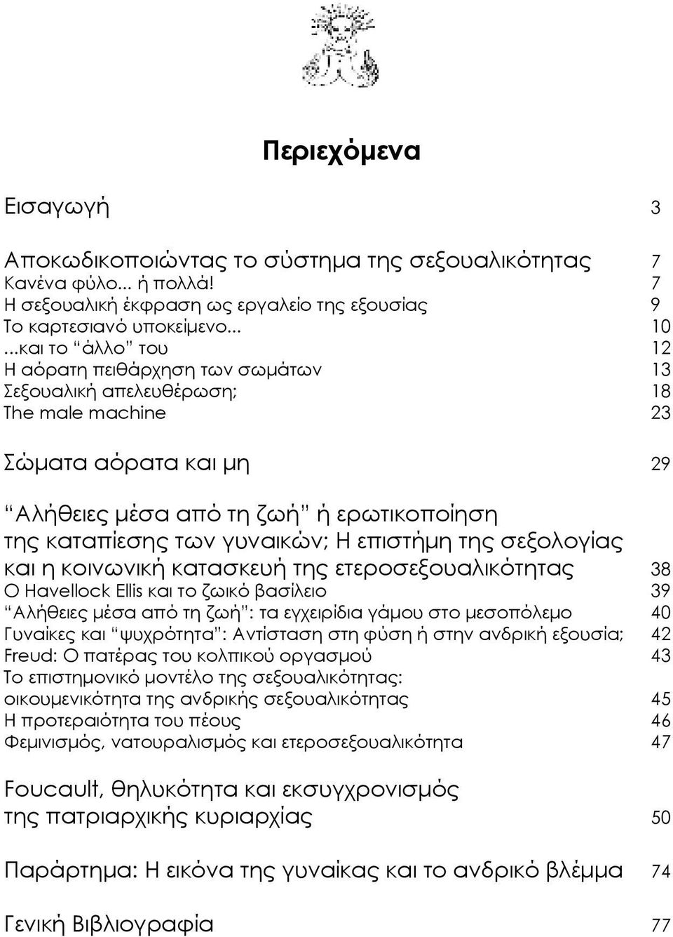 επιστήμη της σεξολογίας και η κοινωνική κατασκευή της ετεροσεξουαλικότητας 38 O Havellock Ellis και το ζωικό βασίλειο 39 Αλήθειες μέσα από τη ζωή : τα εγχειρίδια γάμου στο μεσοπόλεμο 40 Γυναίκες και