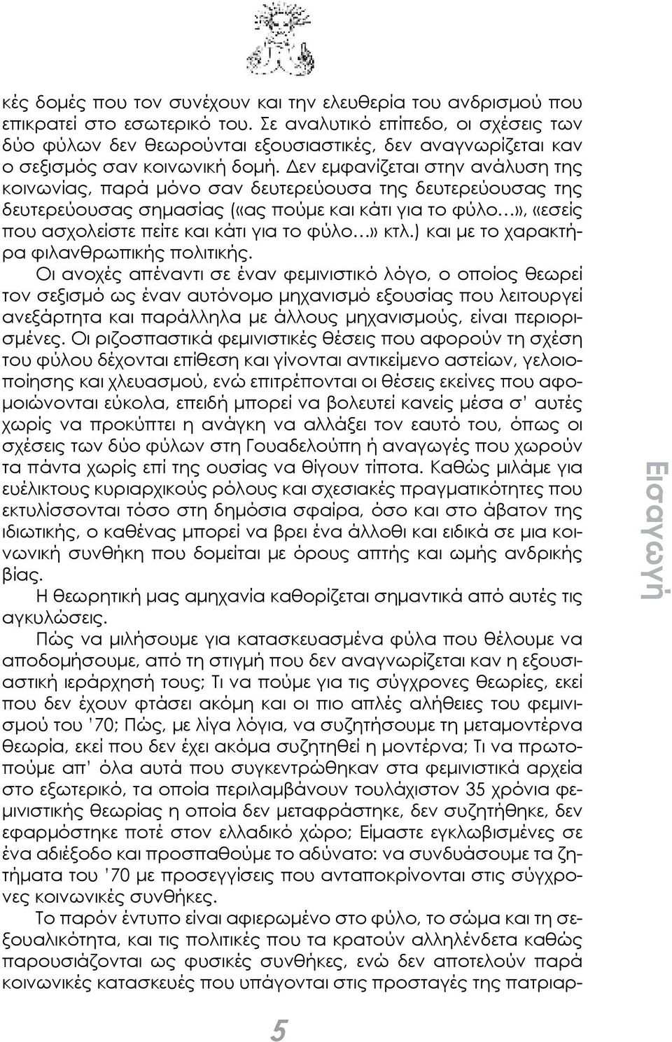 Δεν εμφανίζεται στην ανάλυση της κοινωνίας, παρά μόνο σαν δευτερεύουσα της δευτερεύουσας της δευτερεύουσας σημασίας («ας πούμε και κάτι για το φύλο», «εσείς που ασχολείστε πείτε και κάτι για το φύλο»