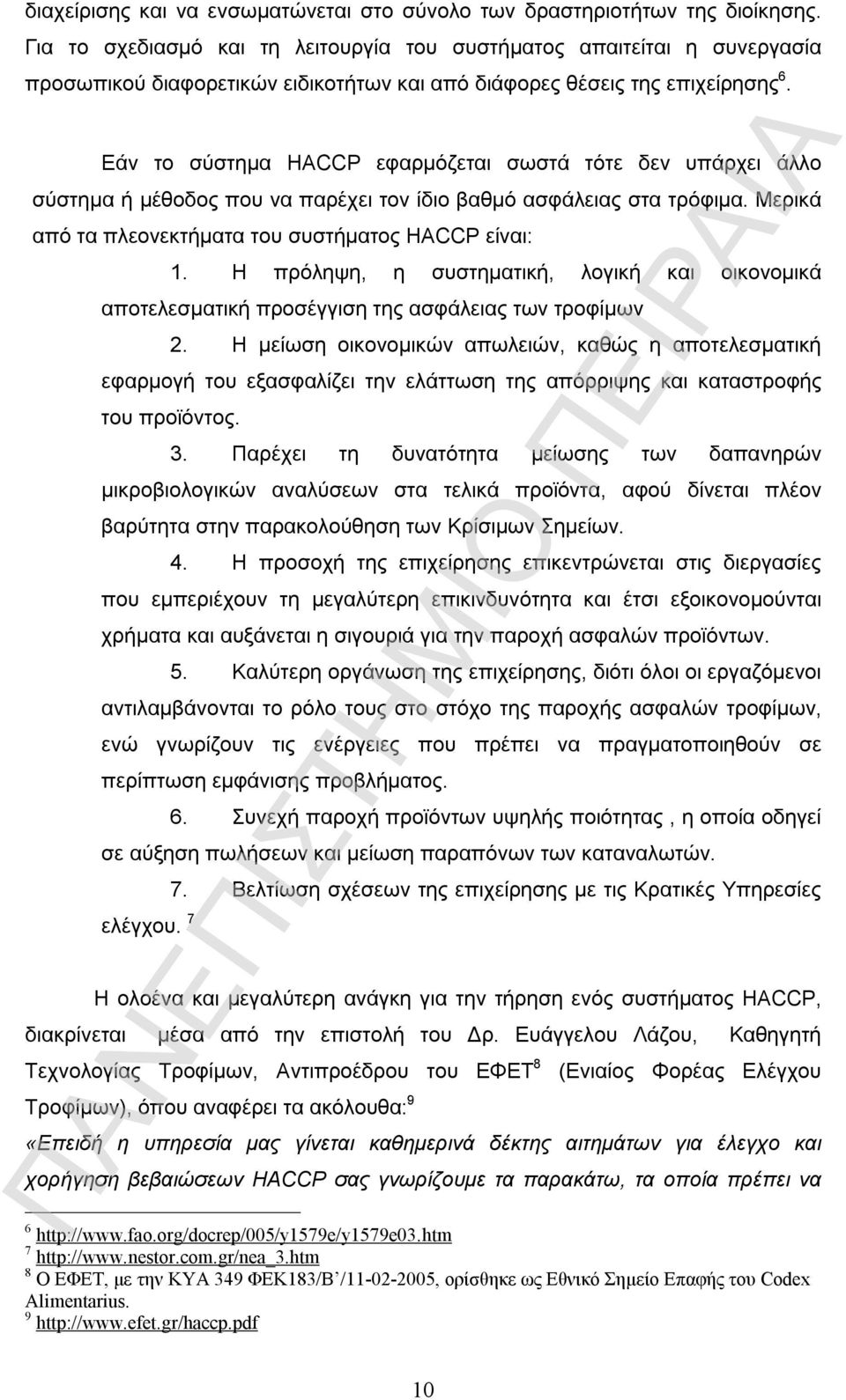 Εάν το σύστημα HACCP εφαρμόζεται σωστά τότε δεν υπάρχει άλλο σύστημα ή μέθοδος που να παρέχει τον ίδιο βαθμό ασφάλειας στα τρόφιμα. Μερικά από τα πλεονεκτήματα του συστήματος HACCP είναι: 1.