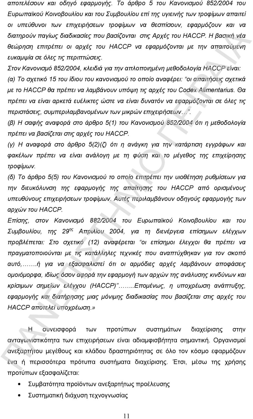 διατηρούν παγίως διαδικασίες που βασίζονται στις Αρχές του HACCP. Η βασική νέα θεώρηση επιτρέπει οι αρχές του HACCP να εφαρμόζονται με την απαιτούμενη ευκαμψία σε όλες τις περιπτώσεις.