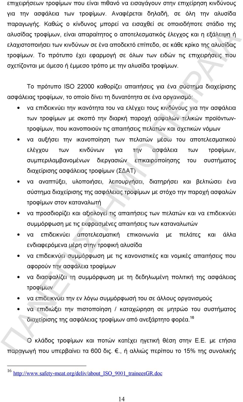 κάθε κρίκο της αλυσίδας τροφίμων. Το πρότυπο έχει εφαρμογή σε όλων των ειδών τις επιχειρήσεις που σχετίζονται με άμεσο ή έμμεσο τρόπο με την αλυσίδα τροφίμων.