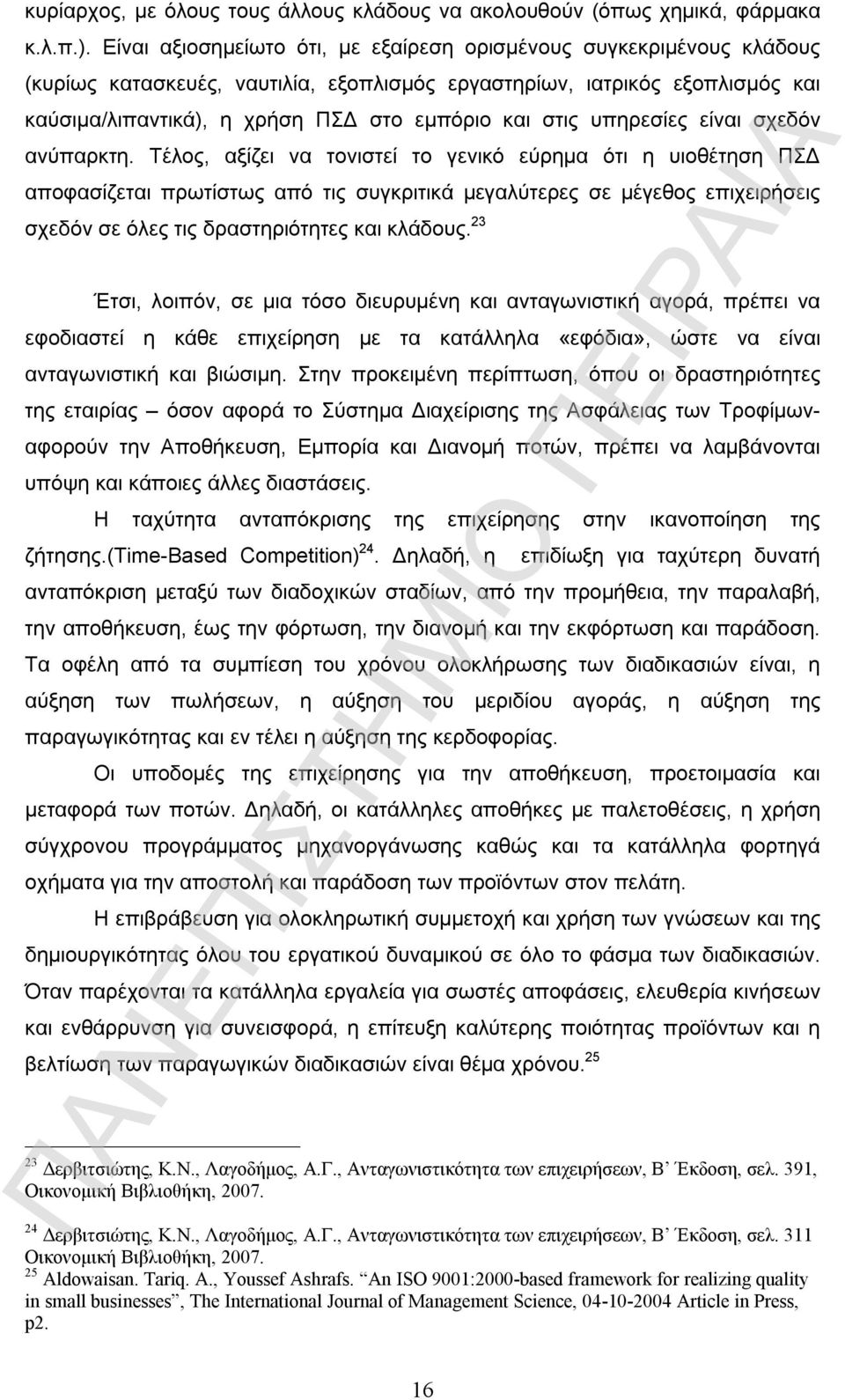 στις υπηρεσίες είναι σχεδόν ανύπαρκτη.