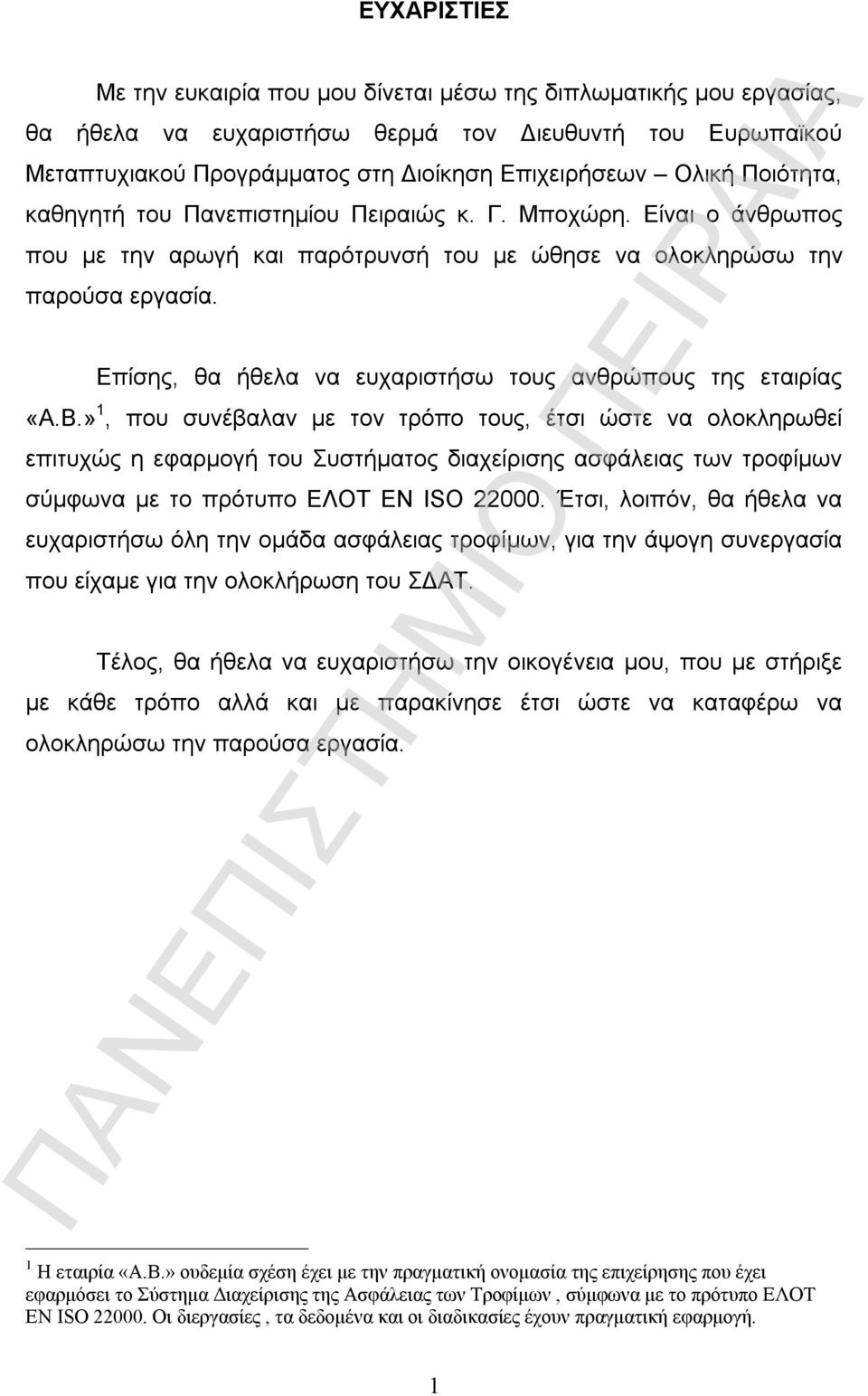 Επίσης, θα ήθελα να ευχαριστήσω τους ανθρώπους της εταιρίας «Α.Β.