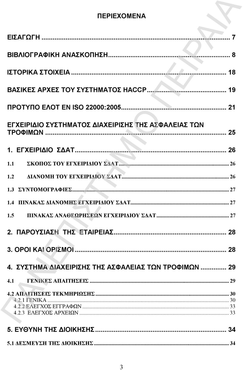 ..27 1.4 ΠΙΝΑΚΑΣ ΔΙΑΝΟΜΗΣ ΕΓΧΕΙΡΙΔΙΟΥ ΣΔΑΤ...27 1.5 ΠΙΝΑΚΑΣ ΑΝΑΘΕΩΡΗΣΕΩΝ ΕΓΧΕΙΡΙΔΙΟΥ ΣΔΑΤ...27 2. ΠΑΡΟΥΣΙΑΣΗ ΤΗΣ ΕΤΑΙΡΕΙΑΣ... 28 3. ΟΡΟΙ ΚΑΙ ΟΡΙΣΜΟΙ... 28 4.