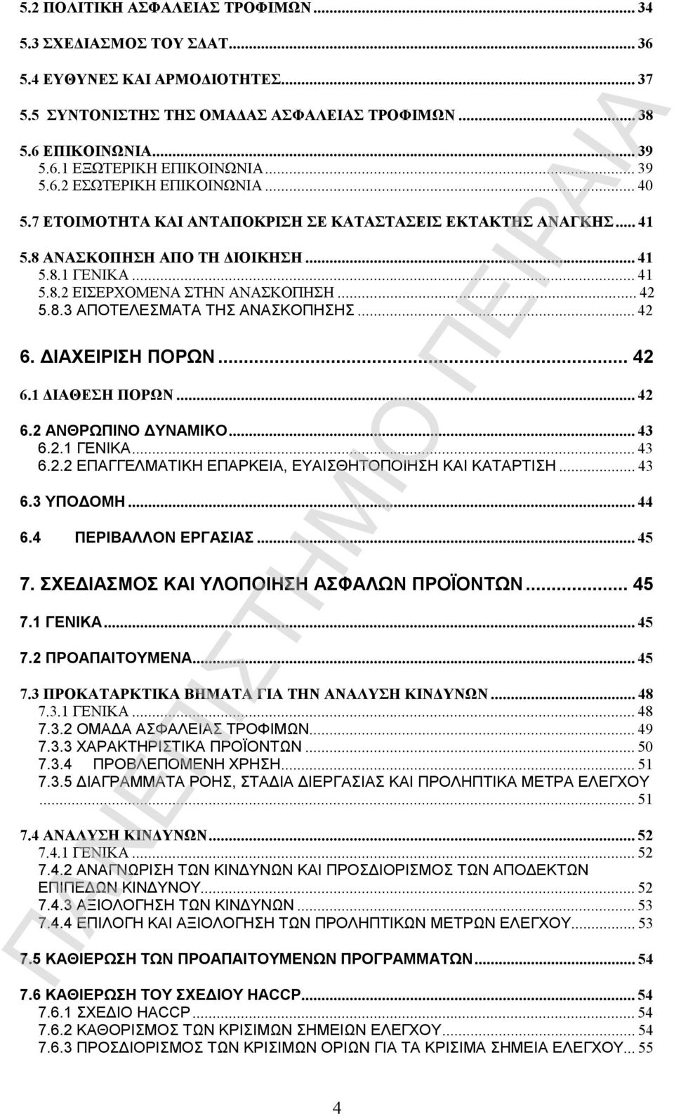 8.3 ΑΠΟΤΕΛΕΣΜΑΤΑ ΤΗΣ ΑΝΑΣΚΟΠΗΣΗΣ...42 6. ΔΙΑΧΕΙΡΙΣΗ ΠΟΡΩΝ... 42 6.1 ΔΙΑΘΕΣΗ ΠΟΡΩΝ...42 6.2 ΑΝΘΡΩΠΙΝΟ ΔΥΝΑΜΙΚΟ...43 6.2.1 ΓΕΝΙΚΑ...43 6.2.2 ΕΠΑΓΓΕΛΜΑΤΙΚΗ ΕΠΑΡΚΕΙΑ, ΕΥΑΙΣΘΗΤΟΠΟΙΗΣΗ ΚΑΙ ΚΑΤΑΡΤΙΣΗ...43 6.3 ΥΠΟΔΟΜΗ.