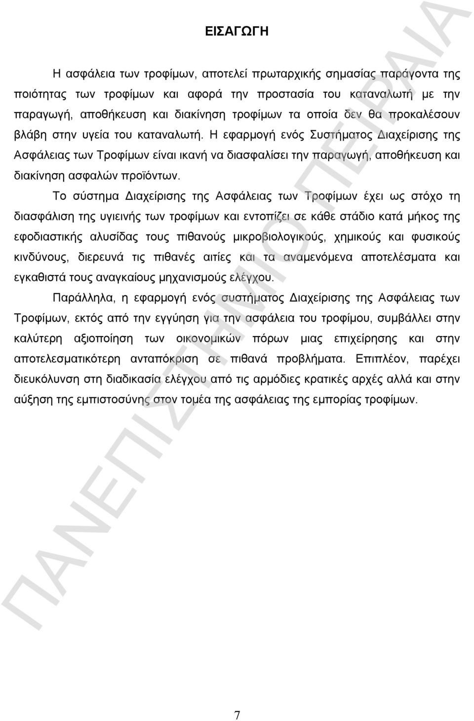 Η εφαρμογή ενός Συστήματος Διαχείρισης της Ασφάλειας των Τροφίμων είναι ικανή να διασφαλίσει την παραγωγή, αποθήκευση και διακίνηση ασφαλών προϊόντων.