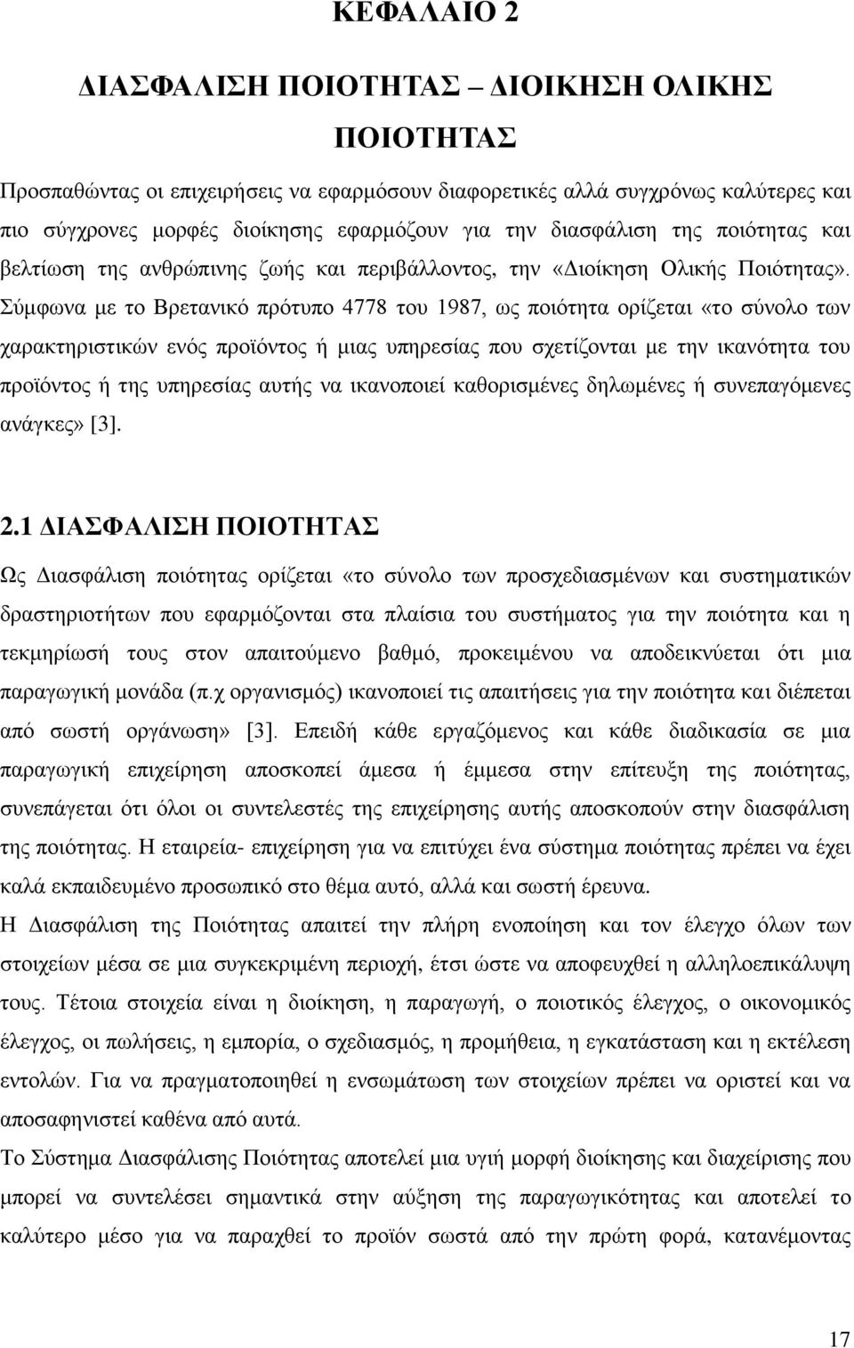 Σύμφωνα με το Βρετανικό πρότυπο 4778 του 1987, ως ποιότητα ορίζεται «το σύνολο των χαρακτηριστικών ενός προϊόντος ή μιας υπηρεσίας που σχετίζονται με την ικανότητα του προϊόντος ή της υπηρεσίας αυτής