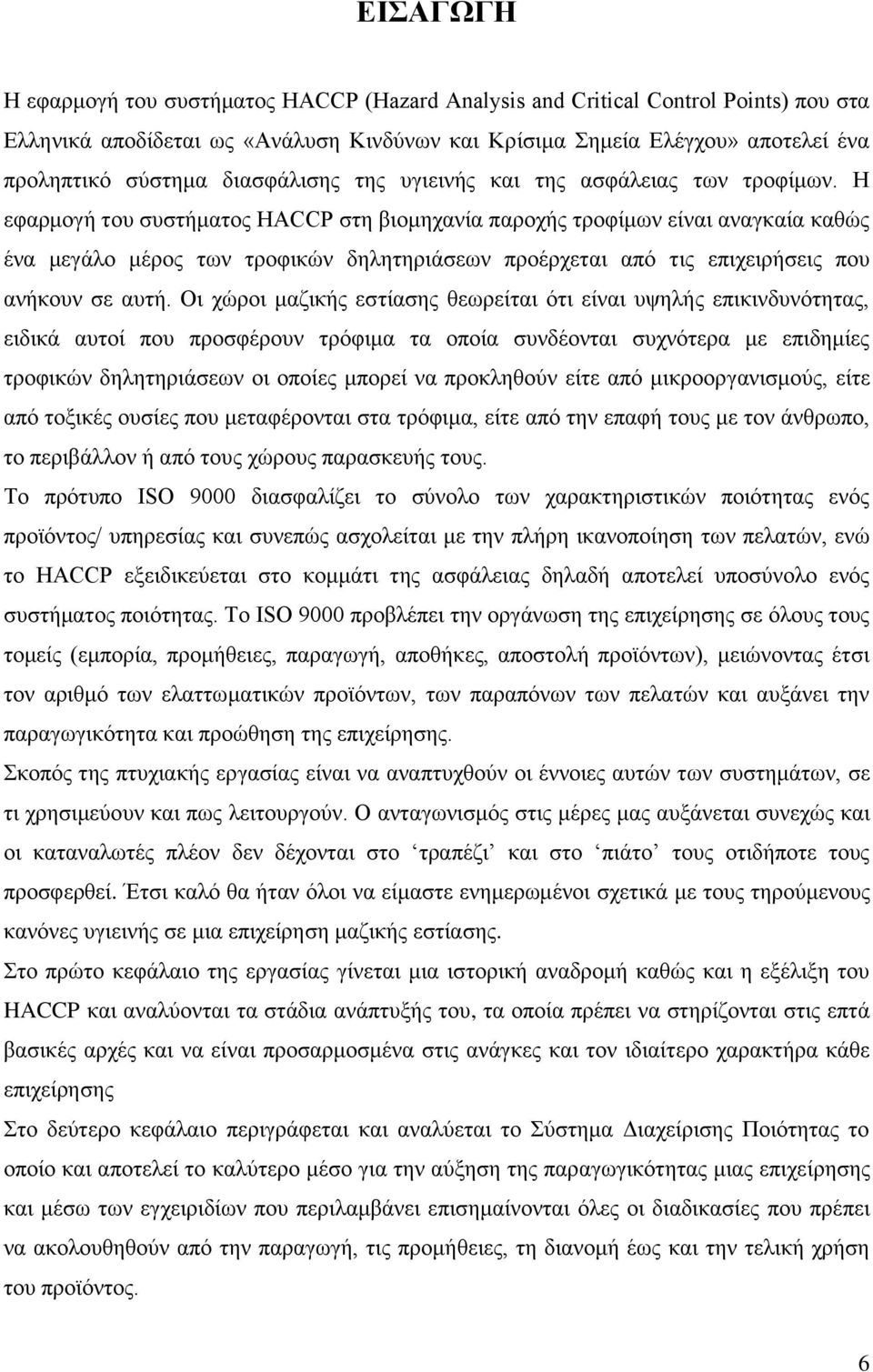 Η εφαρμογή του συστήματος HACCP στη βιομηχανία παροχής τροφίμων είναι αναγκαία καθώς ένα μεγάλο μέρος των τροφικών δηλητηριάσεων προέρχεται από τις επιχειρήσεις που ανήκουν σε αυτή.