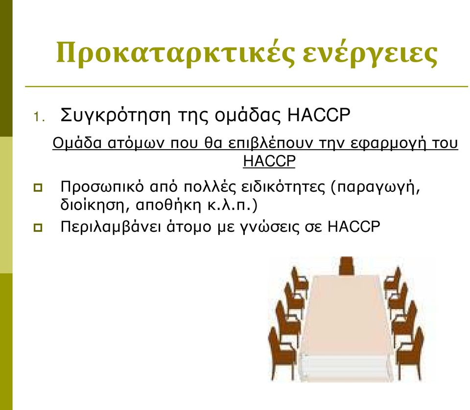 επιβλέπουν την εφαρμογή του HACCP Προσωπικό από πολλές