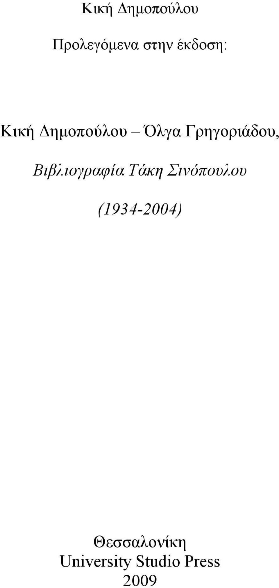 Γρηγοριάδου, Βιβλιογραφία Τάκη