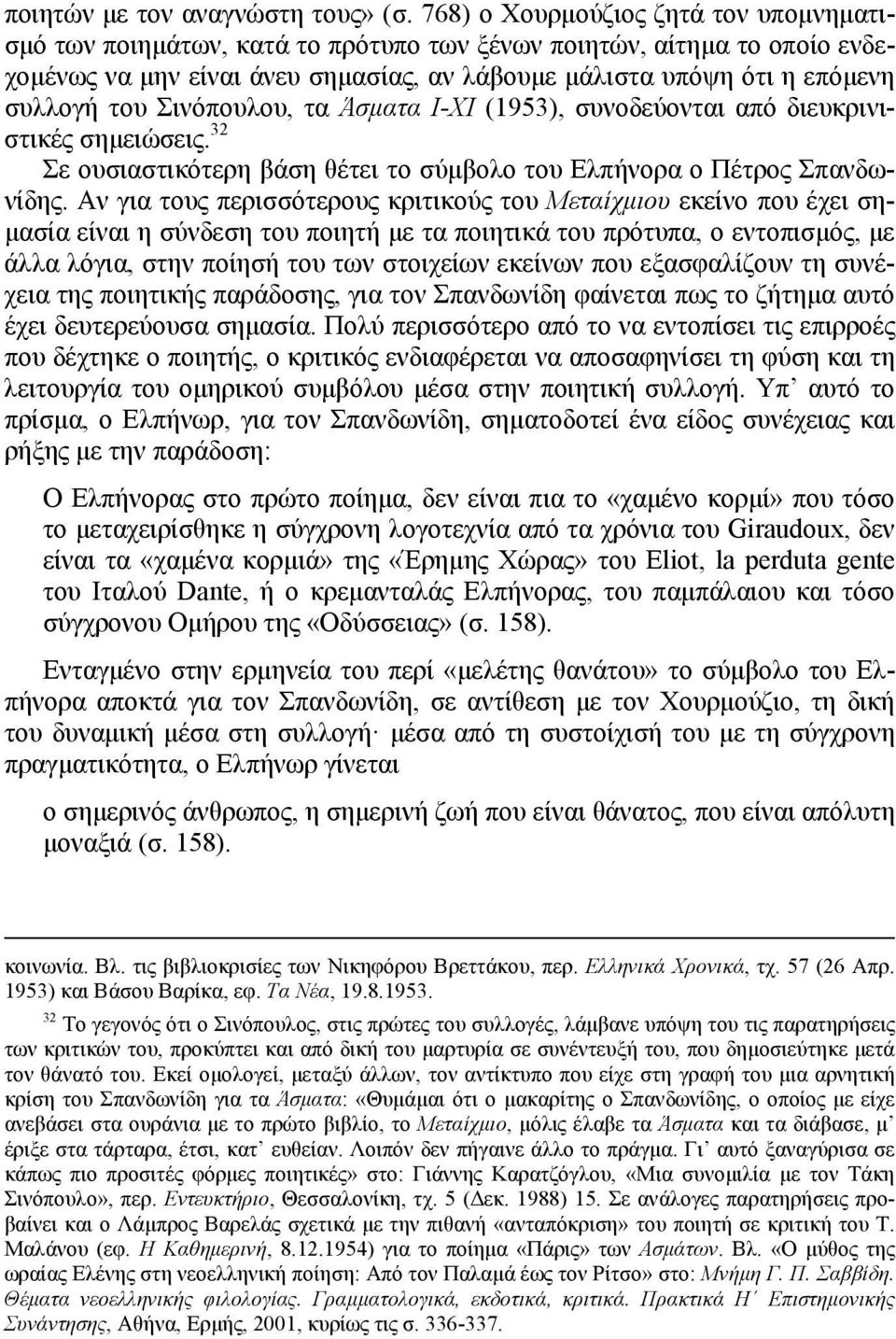 Σινόπουλου, τα Άσματα Ι-ΧΙ (1953), συνοδεύονται από διευκρινιστικές σημειώσεις. 32 Σε ουσιαστικότερη βάση θέτει το σύμβολο του Ελπήνορα ο Πέτρος Σπανδωνίδης.