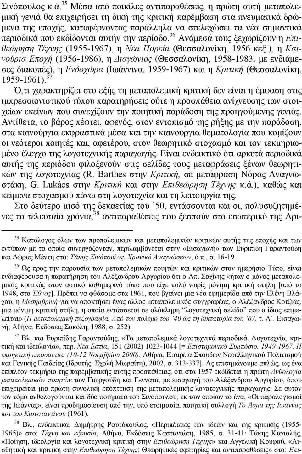 σημαντικά περιοδικά που εκδίδονται αυτήν την περίοδο. 36 Ανάμεσά τους ξεχωρίζουν η Επιθεώρηση Τέχνης (1955-1967), η Νέα Πορεία (Θεσσαλονίκη, 1956 κεξ.
