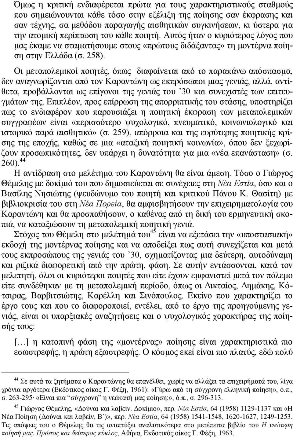 Οι μεταπολεμικοί ποιητές, όπως διαφαίνεται από το παραπάνω απόσπασμα, δεν αναγνωρίζονται από τον Καραντώνη ως εκπρόσωποι μιας γενιάς, αλλά, αντίθετα, προβάλλονται ως επίγονοι της γενιάς του 30 και