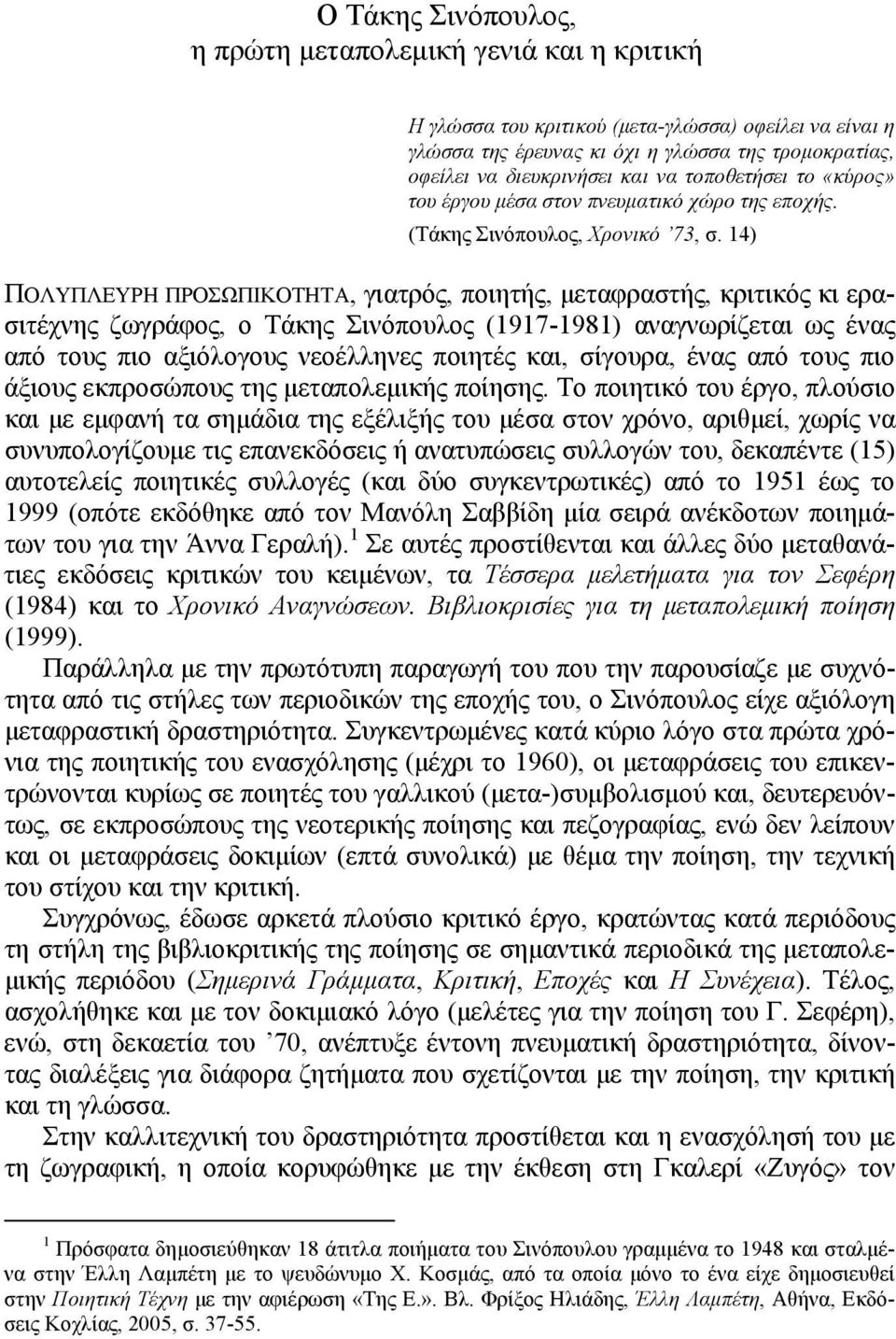 14) ΠΟΛΥΠΛΕΥΡΗ ΠΡΟΣΩΠΙΚΟΤΗΤΑ, γιατρός, ποιητής, μεταφραστής, κριτικός κι ερασιτέχνης ζωγράφος, ο Τάκης Σινόπουλος (1917-1981) αναγνωρίζεται ως ένας από τους πιο αξιόλογους νεοέλληνες ποιητές και,