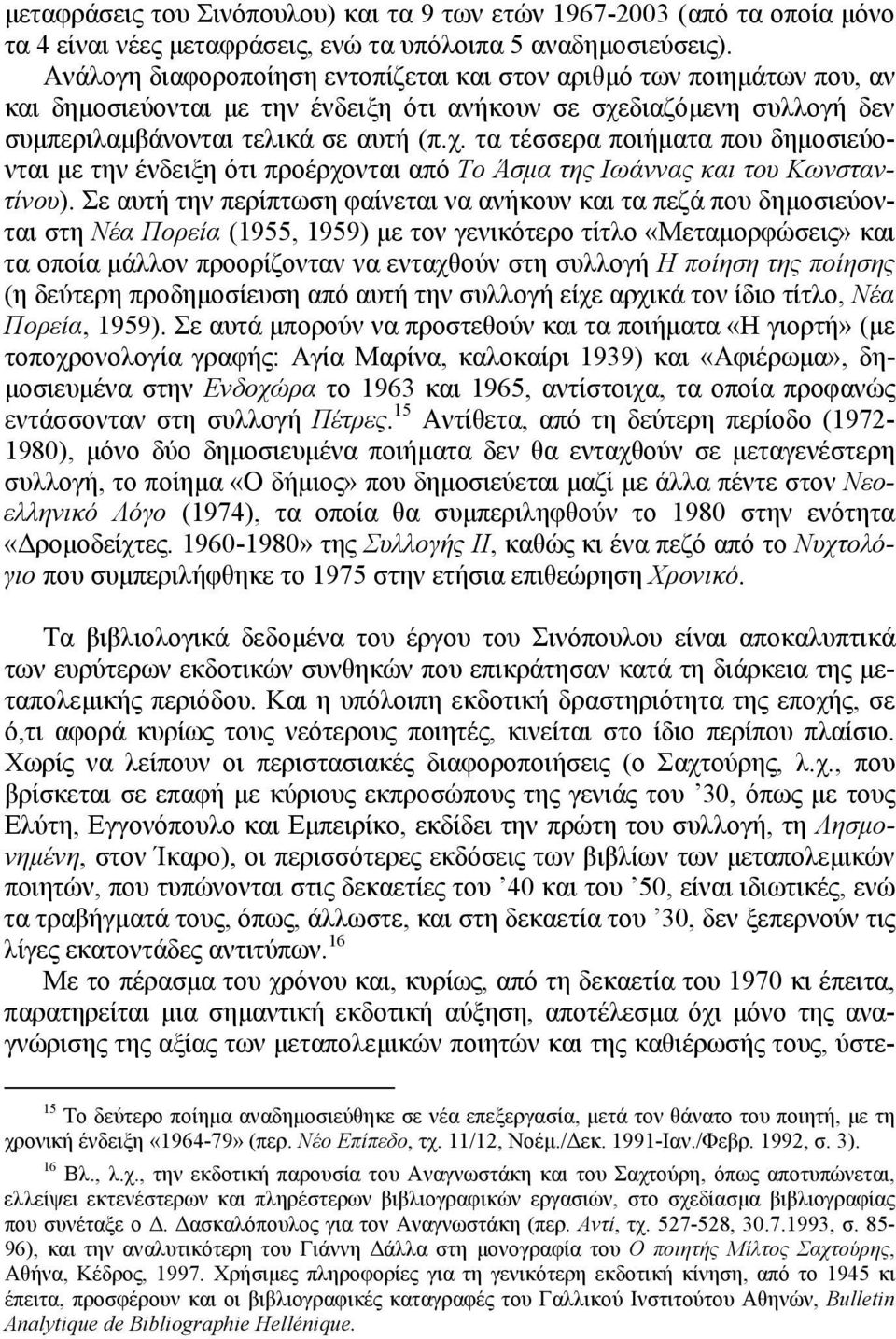 διαζόμενη συλλογή δεν συμπεριλαμβάνονται τελικά σε αυτή (π.χ. τα τέσσερα ποιήματα που δημοσιεύονται με την ένδειξη ότι προέρχονται από Το Άσμα της Ιωάννας και του Κωνσταντίνου).