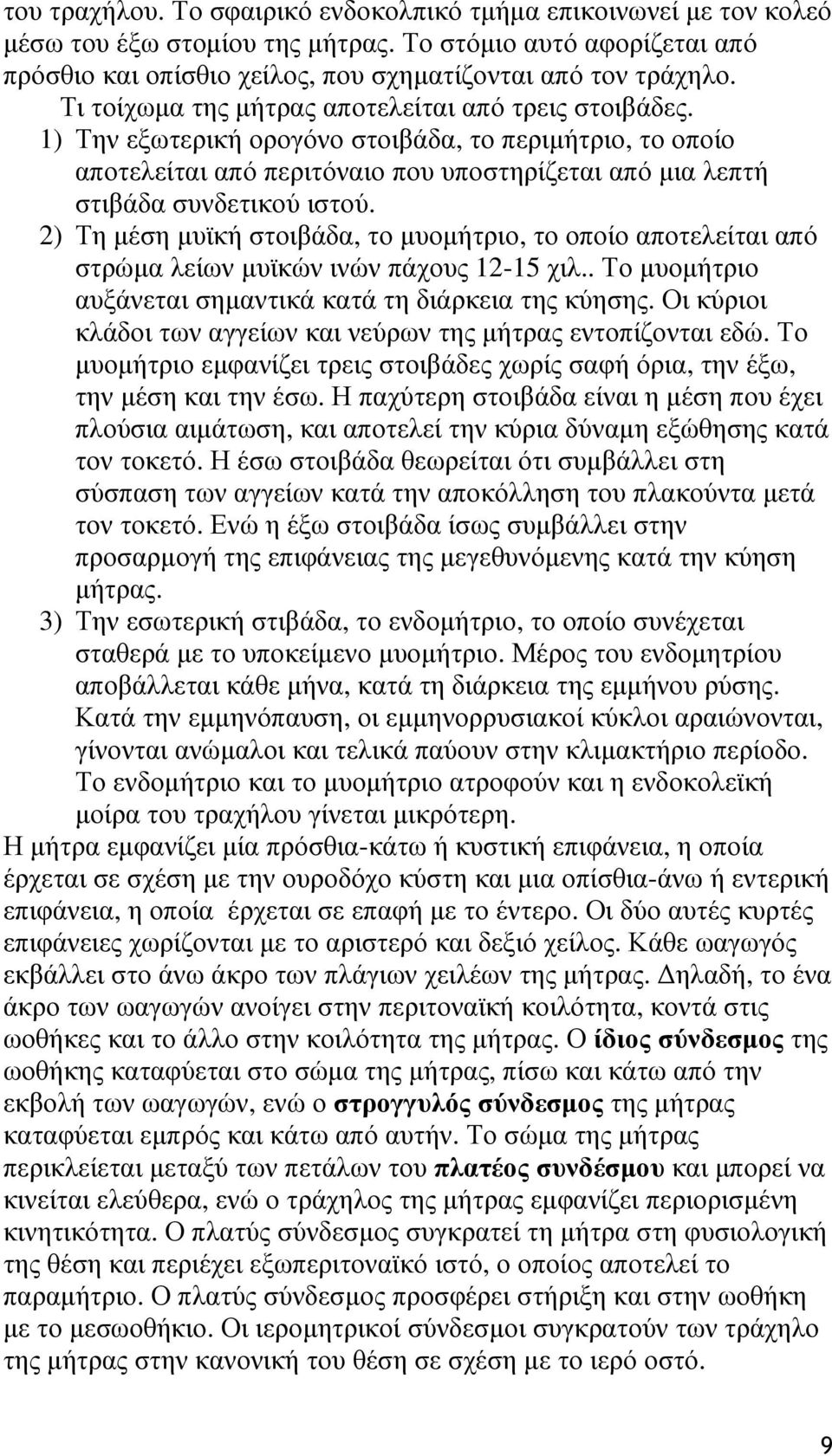 2) Τη µέση µυϊκή στοιβάδα, το µυοµήτριο, το οποίο αποτελείται από στρώµα λείων µυϊκών ινών πάχους 12-15 χιλ.. Το µυοµήτριο αυξάνεται σηµαντικά κατά τη διάρκεια της κύησης.