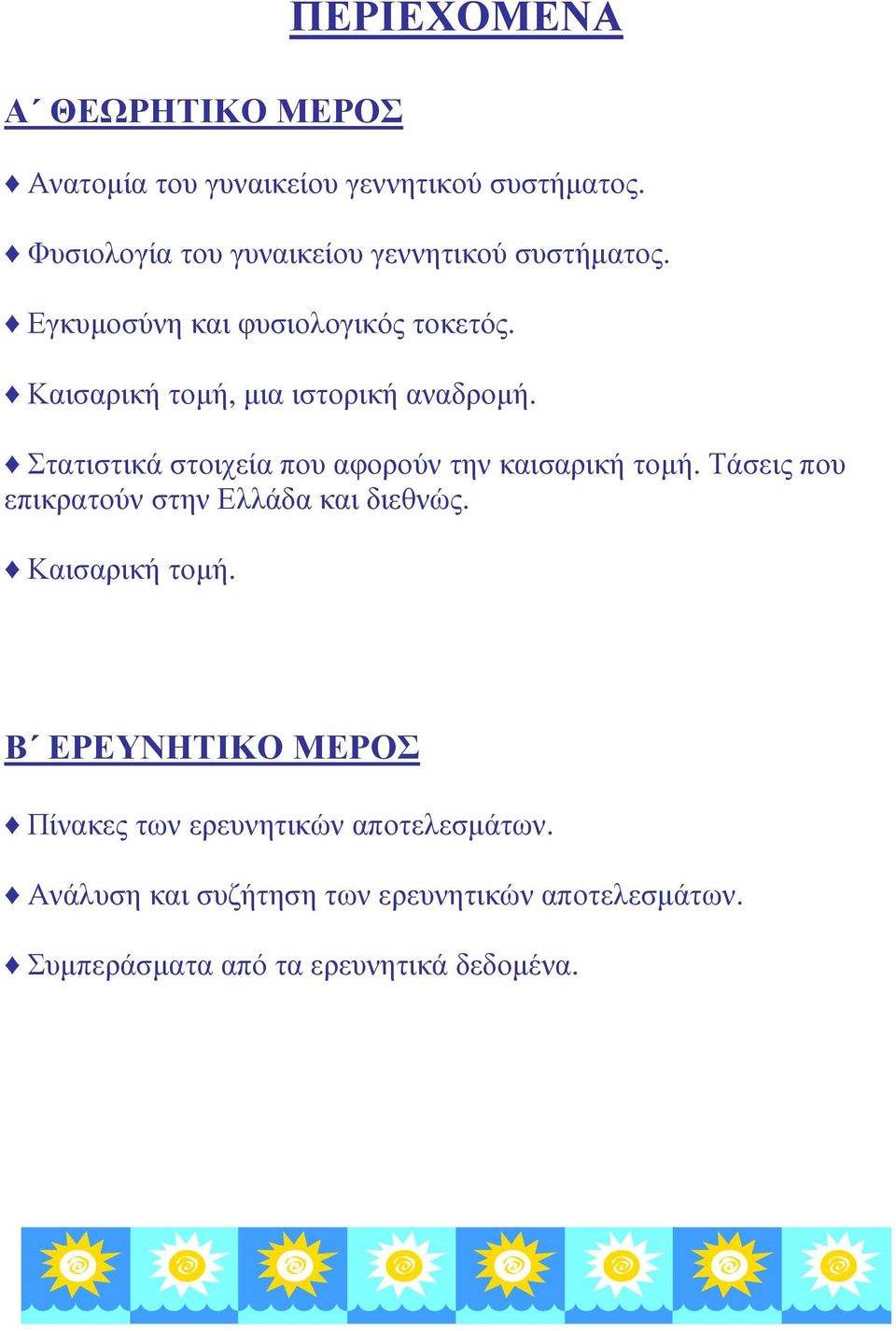 Καισαρική τοµή, µια ιστορική αναδροµή. Στατιστικά στοιχεία που αφορούν την καισαρική τοµή.