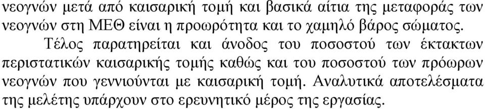 Τέλος παρατηρείται και άνοδος του ποσοστού των έκτακτων περιστατικών καισαρικής τοµής καθώς