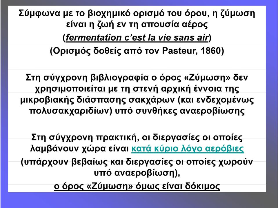 διάσπασης σακχάρων (και ενδεχομένως πολυσακχαριδίων) ) υπό συνθήκες αναεροβίωσης Στη σύγχρονη πρακτική, οι διεργασίες οι οποίες