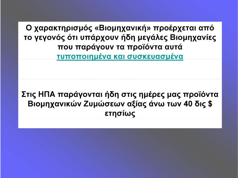 τυποποιημένα και συσκευασμένα Στις ΗΠΑ παράγονται ήδη στις