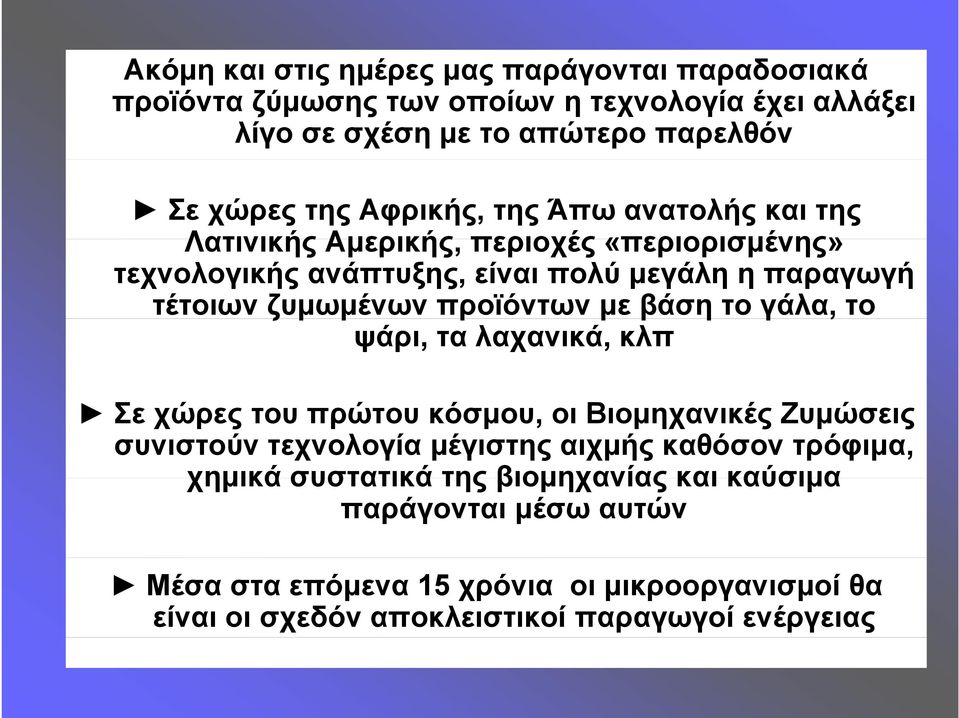 προϊόντων με βάση το γάλα,, το ψάρι, τα λαχανικά, κλπ Σε χώρες του πρώτου κόσμου, οι Βιομηχανικές Ζυμώσεις συνιστούν τεχνολογία μέγιστης αιχμής καθόσον