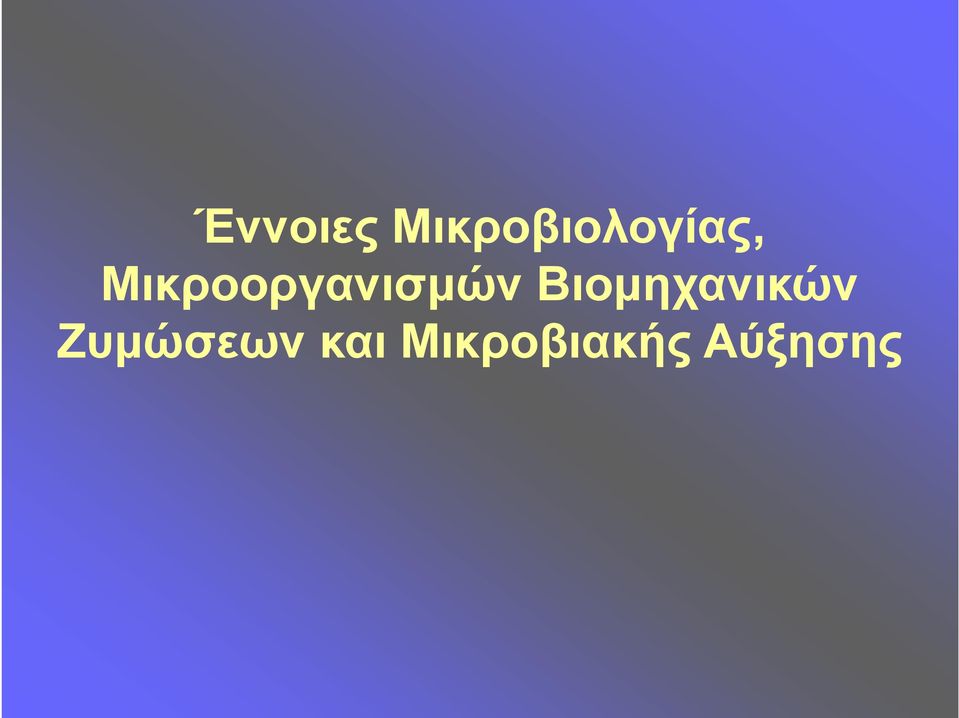 Μικροοργανισμών