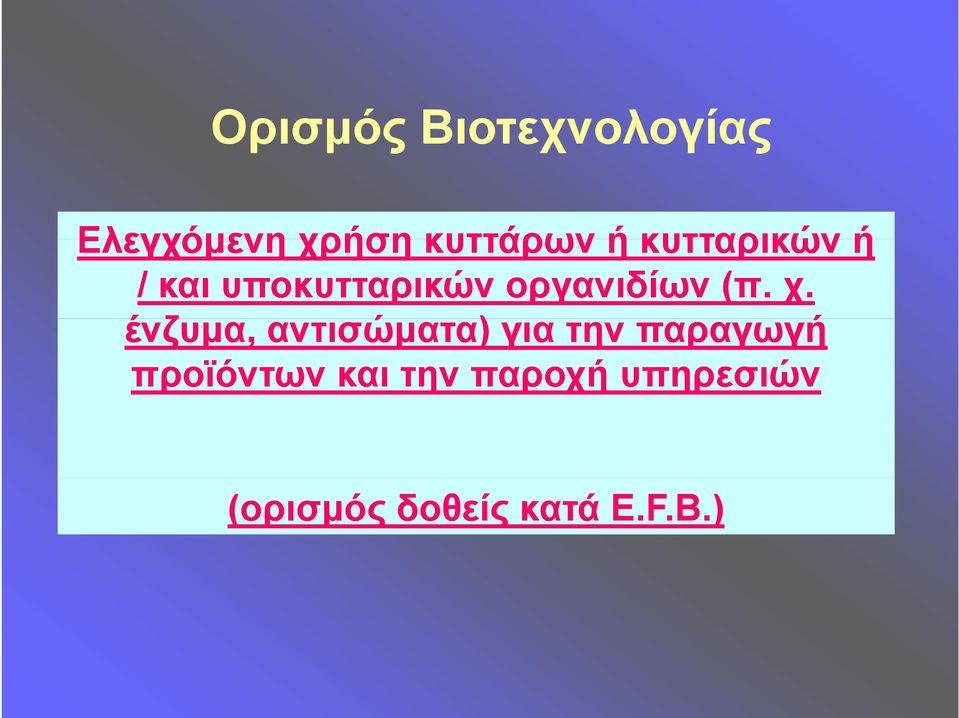 ένζυμα, αντισώματα) ) για την παραγωγή προϊόντων