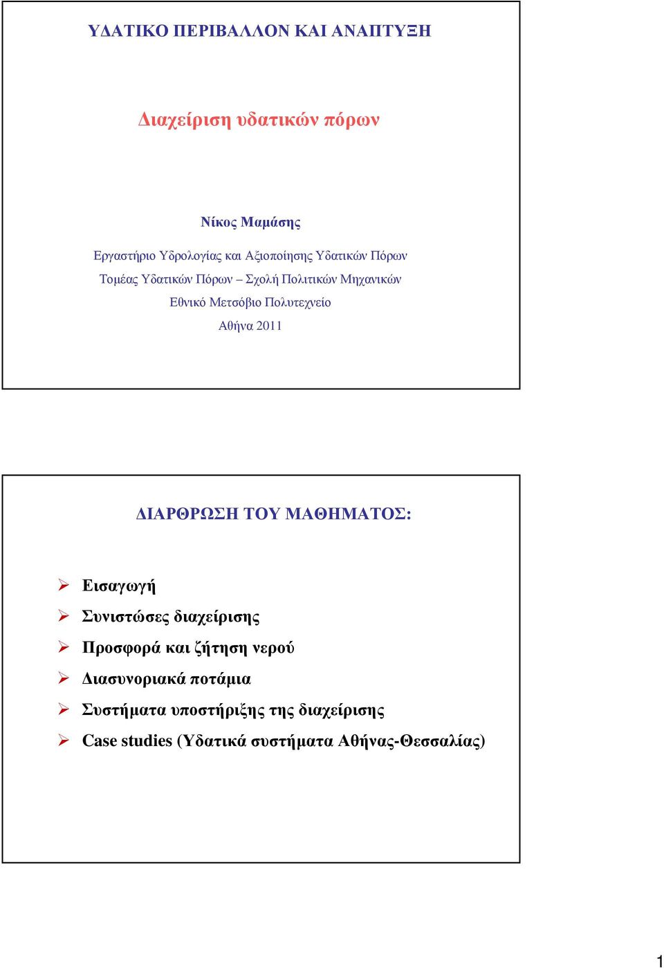 Πολυτεχνείο Αθήνα 2011 ΙΑΡΘΡΩΣΗ ΤΟΥ ΜΑΘΗΜΑΤΟΣ: Εισαγωγή Συνιστώσες διαχείρισης Προσφορά και ζήτηση