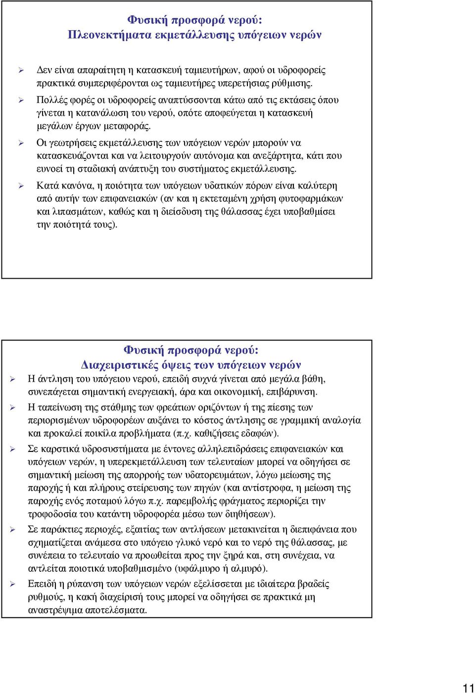 Οι γεωτρήσεις εκµετάλλευσης των υπόγειων νερών µπορούν να κατασκευάζονται και να λειτουργούν αυτόνοµα και ανεξάρτητα, κάτι που ευνοεί τη σταδιακή ανάπτυξη του συστήµατος εκµετάλλευσης.