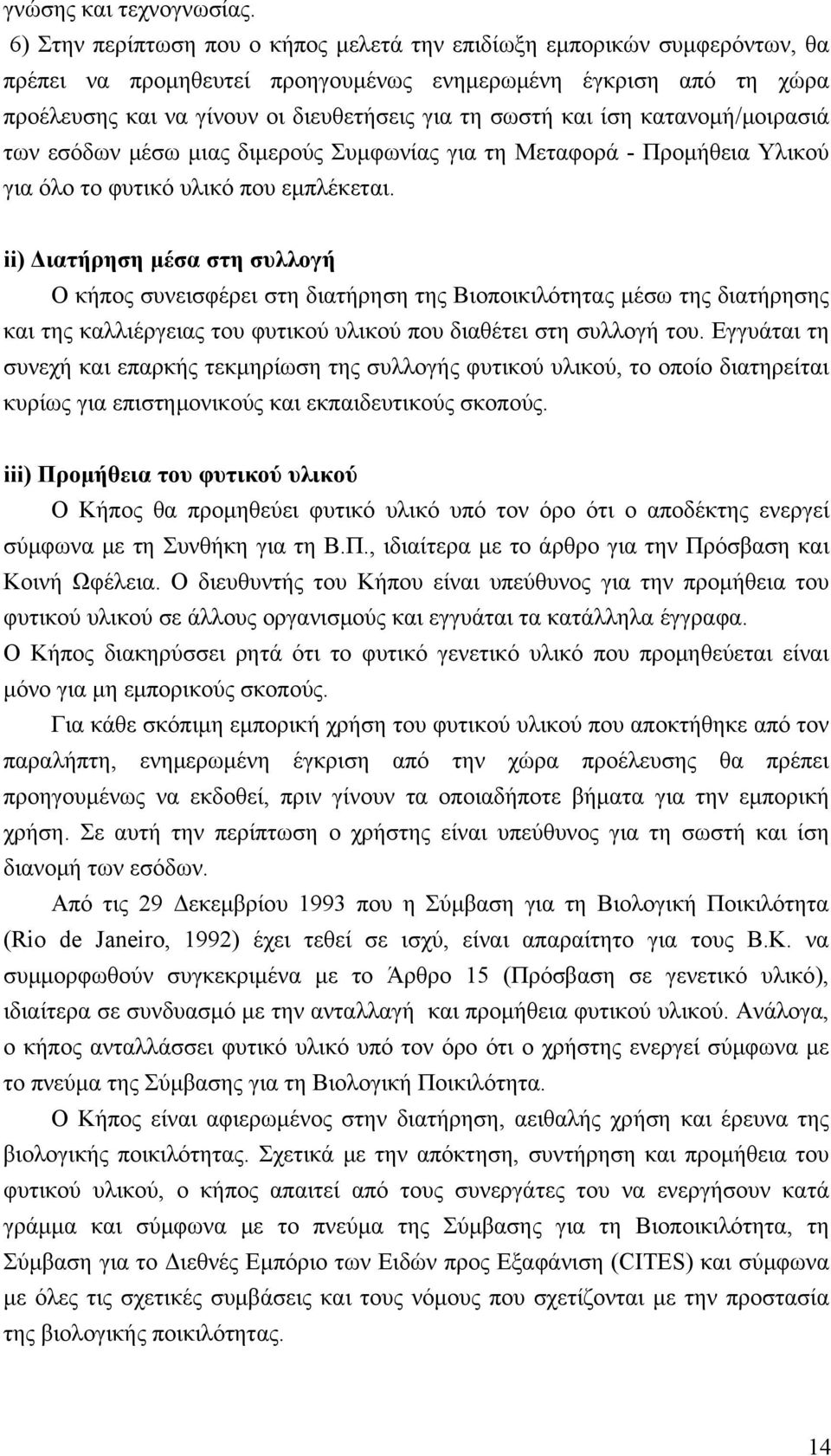 και ίση κατανομή/μοιρασιά των εσόδων μέσω μιας διμερούς Συμφωνίας για τη Μεταφορά - Προμήθεια Υλικού για όλο το φυτικό υλικό που εμπλέκεται.