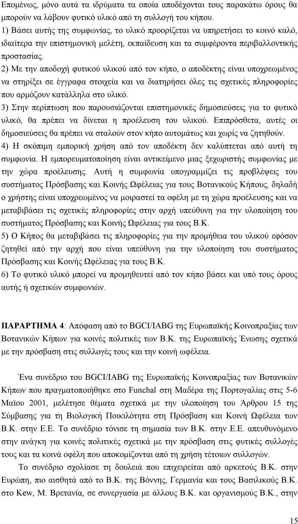 2) Με την αποδοχή φυτικού υλικού από τον κήπο, ο αποδέκτης είναι υποχρεωμένος να στηρίξει σε έγγραφα στοιχεία και να διατηρήσει όλες τις σχετικές πληροφορίες που αρμόζουν κατάλληλα στο υλικό.