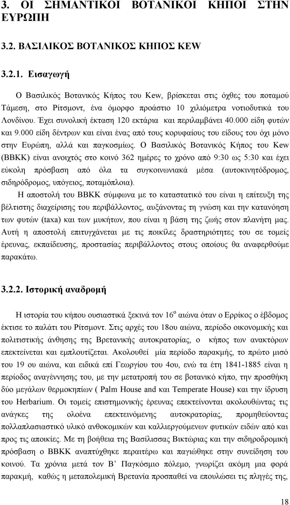 Έχει συνολική έκταση 120 εκτάρια και περιλαμβάνει 40.000 είδη φυτών και 9.000 είδη δέντρων και είναι ένας από τους κορυφαίους του είδους του όχι μόνο στην Ευρώπη, αλλά και παγκοσμίως.