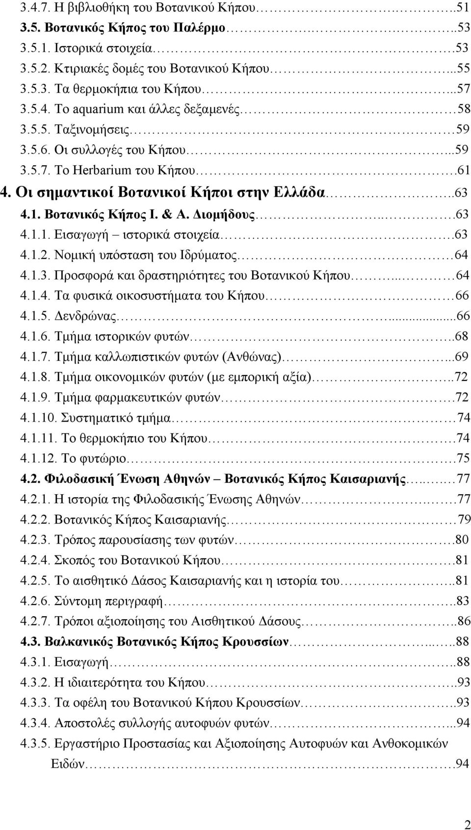 63 4.1.2. Νομική υπόσταση του Ιδρύματος 64 4.1.3. Προσφορά και δραστηριότητες του Βοτανικού Κήπου... 64 4.1.4. Τα φυσικά οικοσυστήματα του Κήπου 66 4.1.5. Δενδρώνας...66 4.1.6. Τμήμα ιστορικών φυτών.