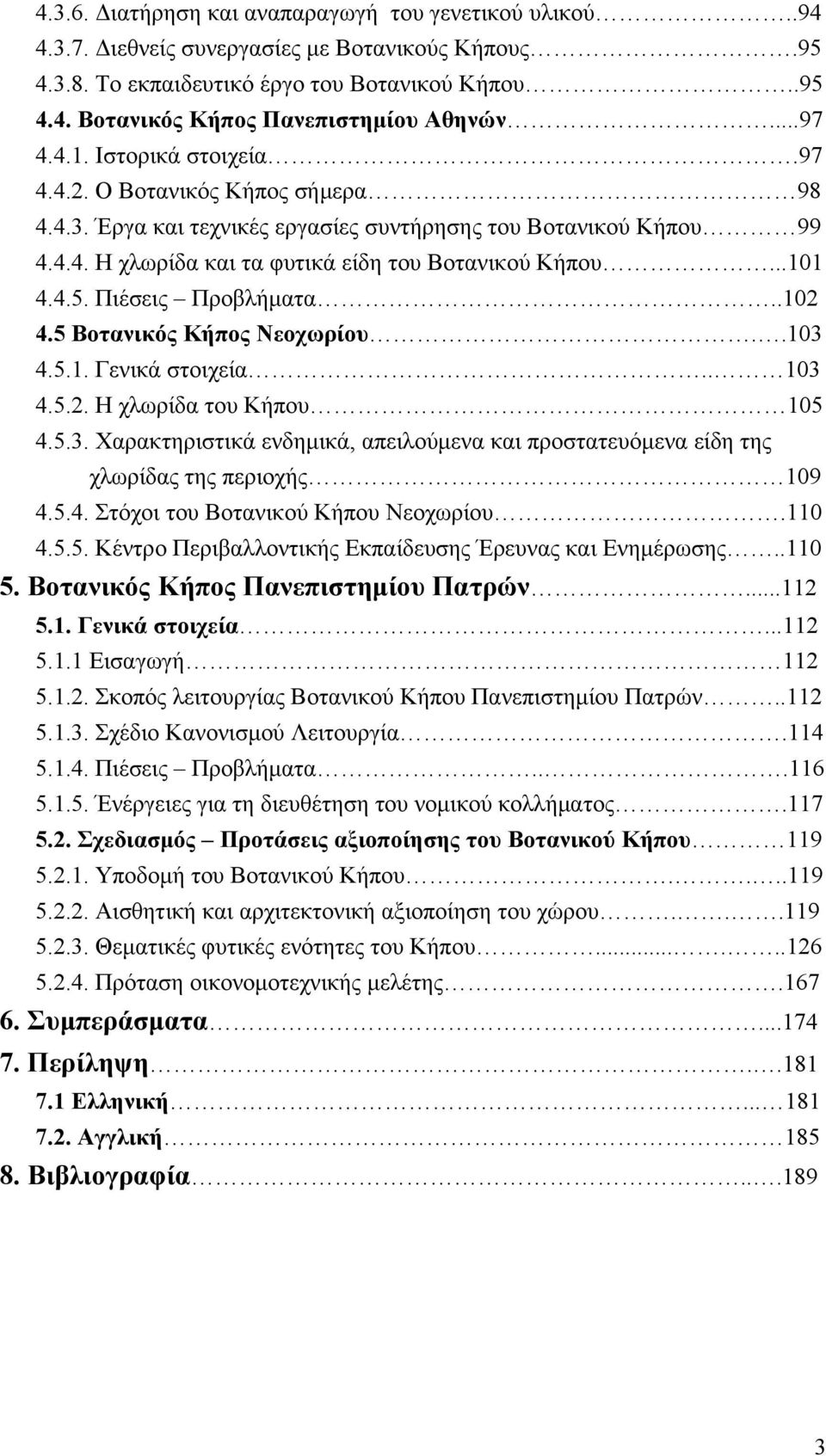 4.5. Πιέσεις Προβλήματα..102 4.5 Βοτανικός Κήπος Νεοχωρίου..103 4.5.1. Γενικά στοιχεία.. 103 4.5.2. Η χλωρίδα του Κήπου 105 4.5.3. Χαρακτηριστικά ενδημικά, απειλούμενα και προστατευόμενα είδη της χλωρίδας της περιοχής 109 4.