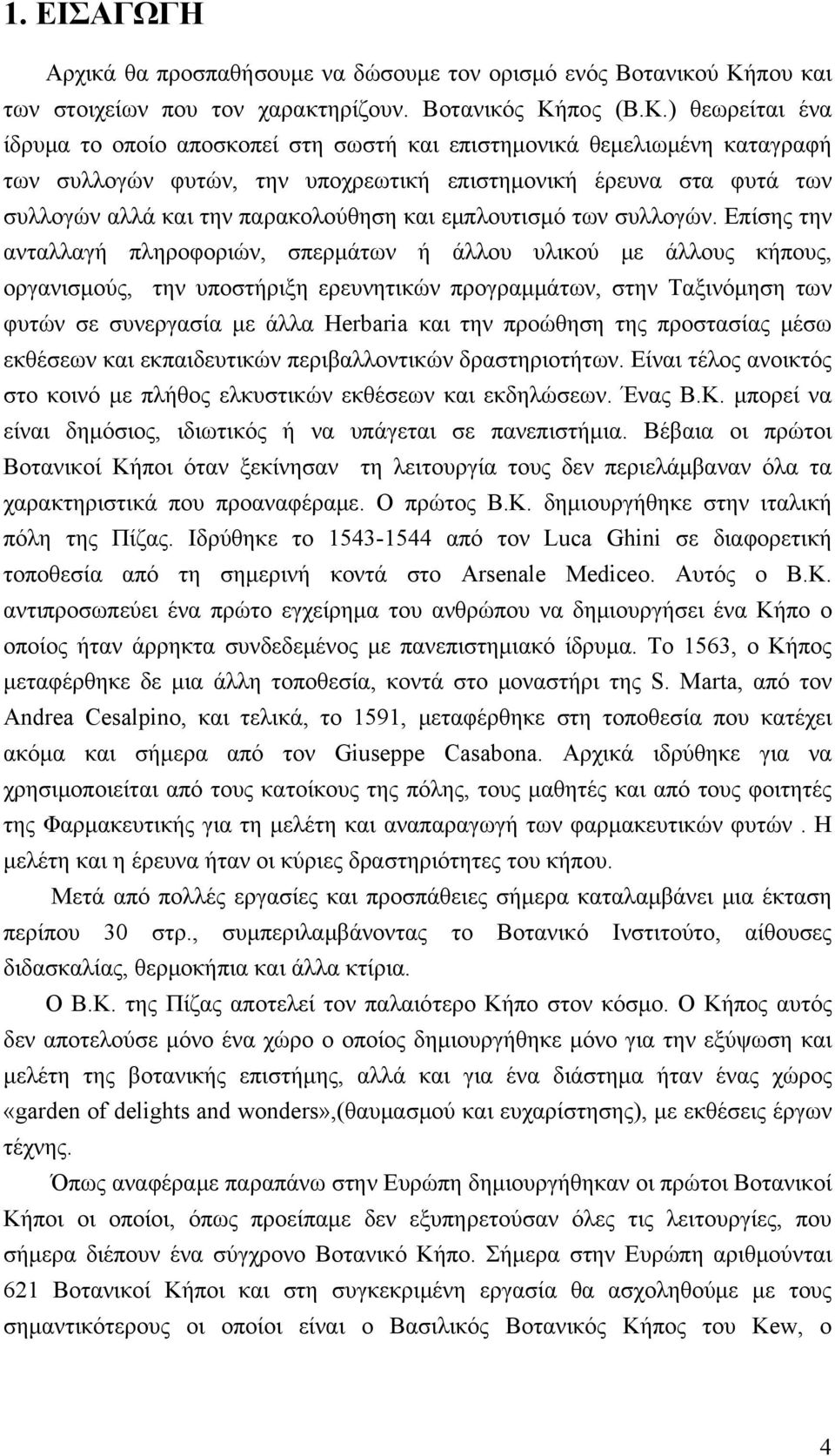 εμπλουτισμό των συλλογών.